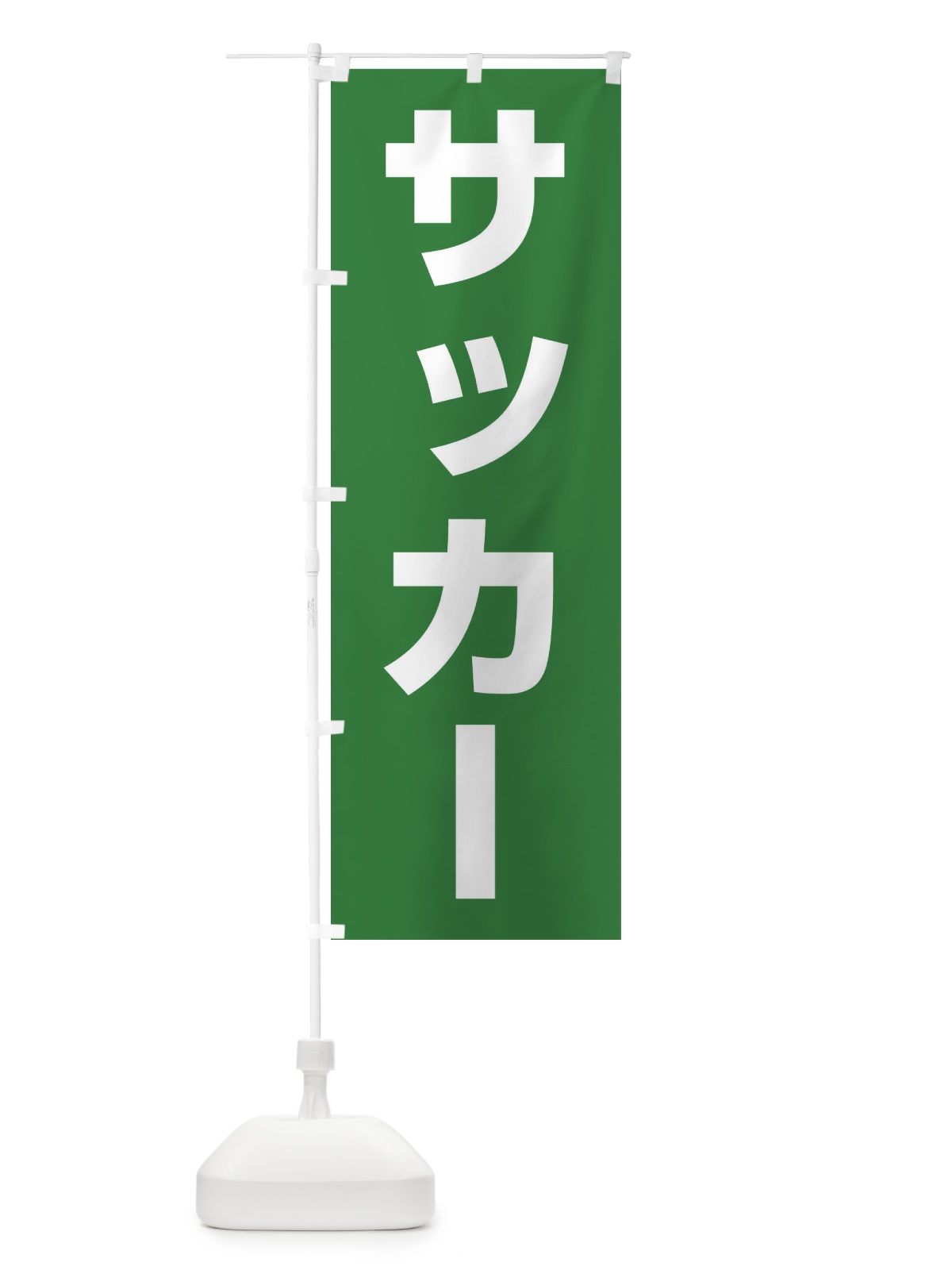 のぼり サッカー のぼり旗 E4LS(デザイン【A】)