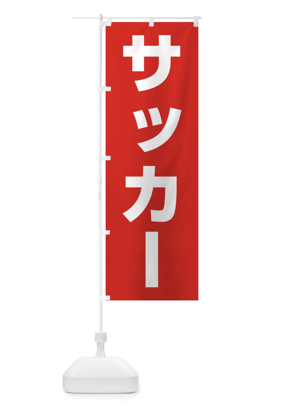 のぼり サッカー のぼり旗 E4LS(デザイン【B】)