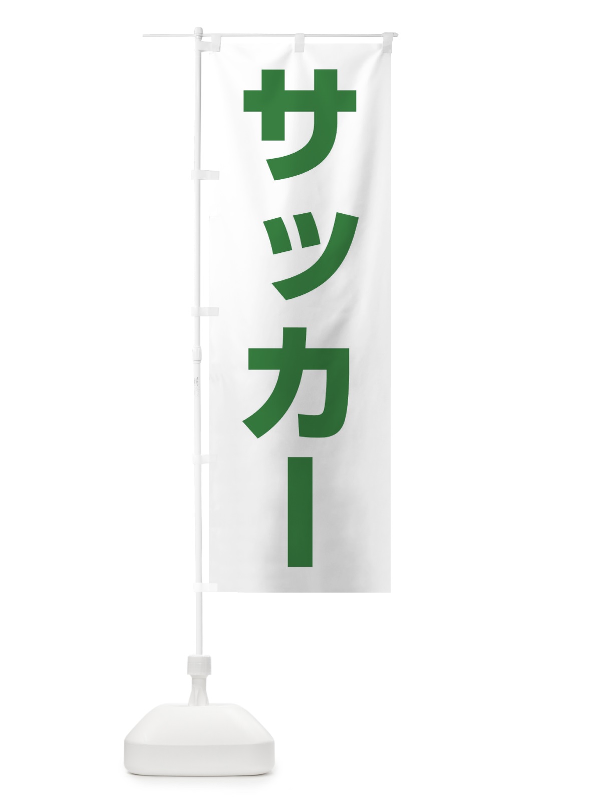 のぼり サッカー のぼり旗 E4LS(デザイン【C】)
