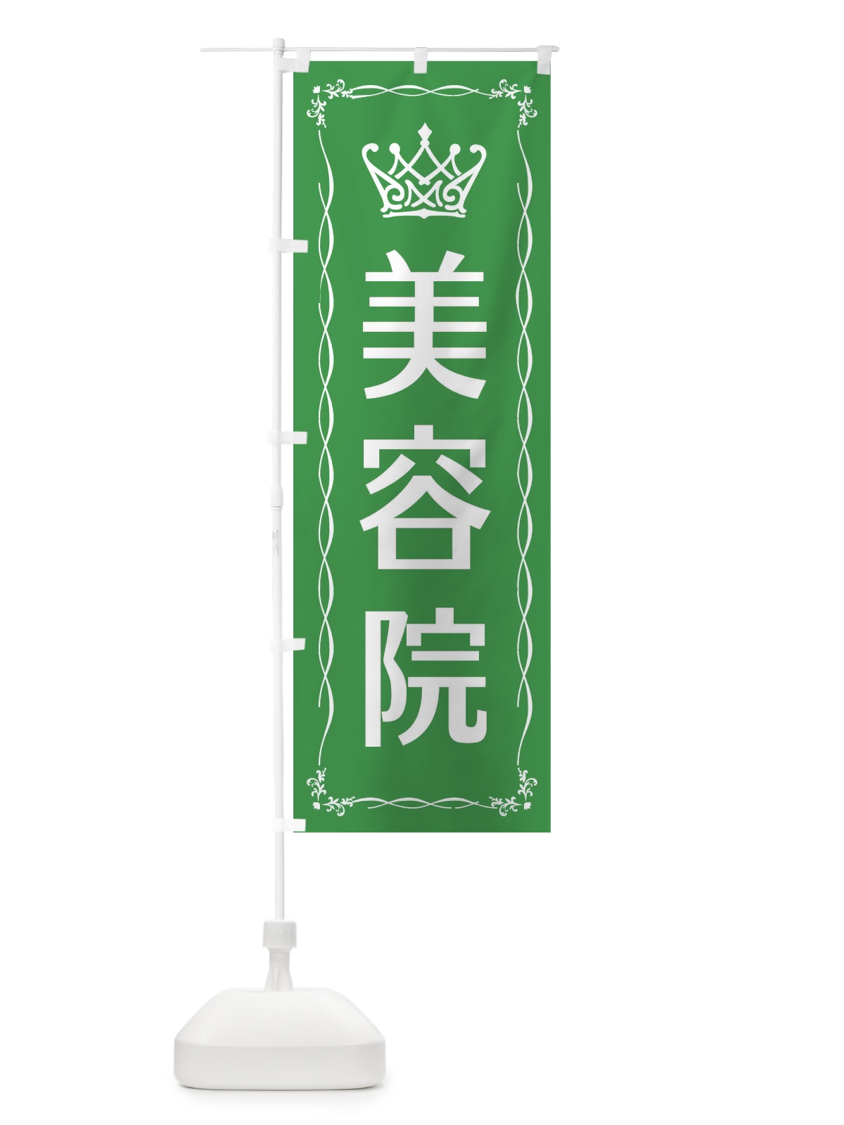 のぼり 美容院 のぼり旗 E4LT(デザイン【C】)