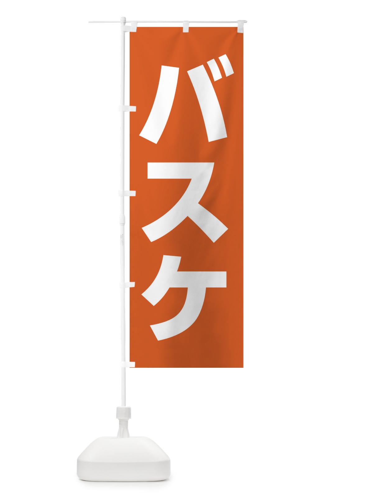 のぼり バスケ のぼり旗 E4LU(デザイン【A】)