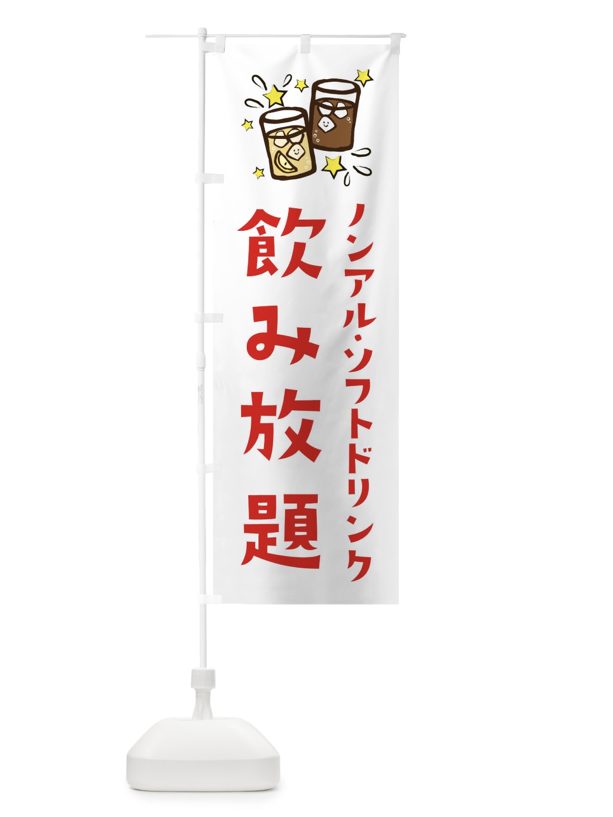 のぼり 飲み放題 のぼり旗 E4N0(デザイン【A】)