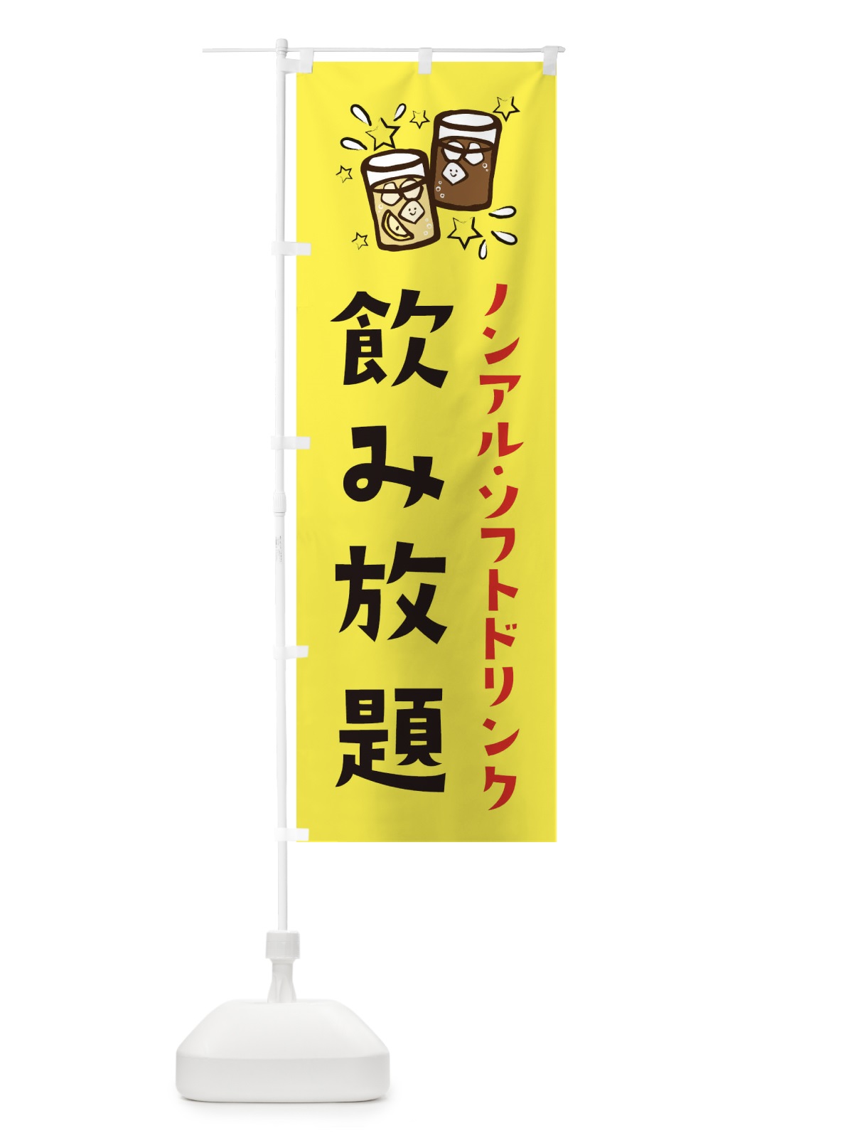 のぼり 飲み放題 のぼり旗 E4N0(デザイン【B】)