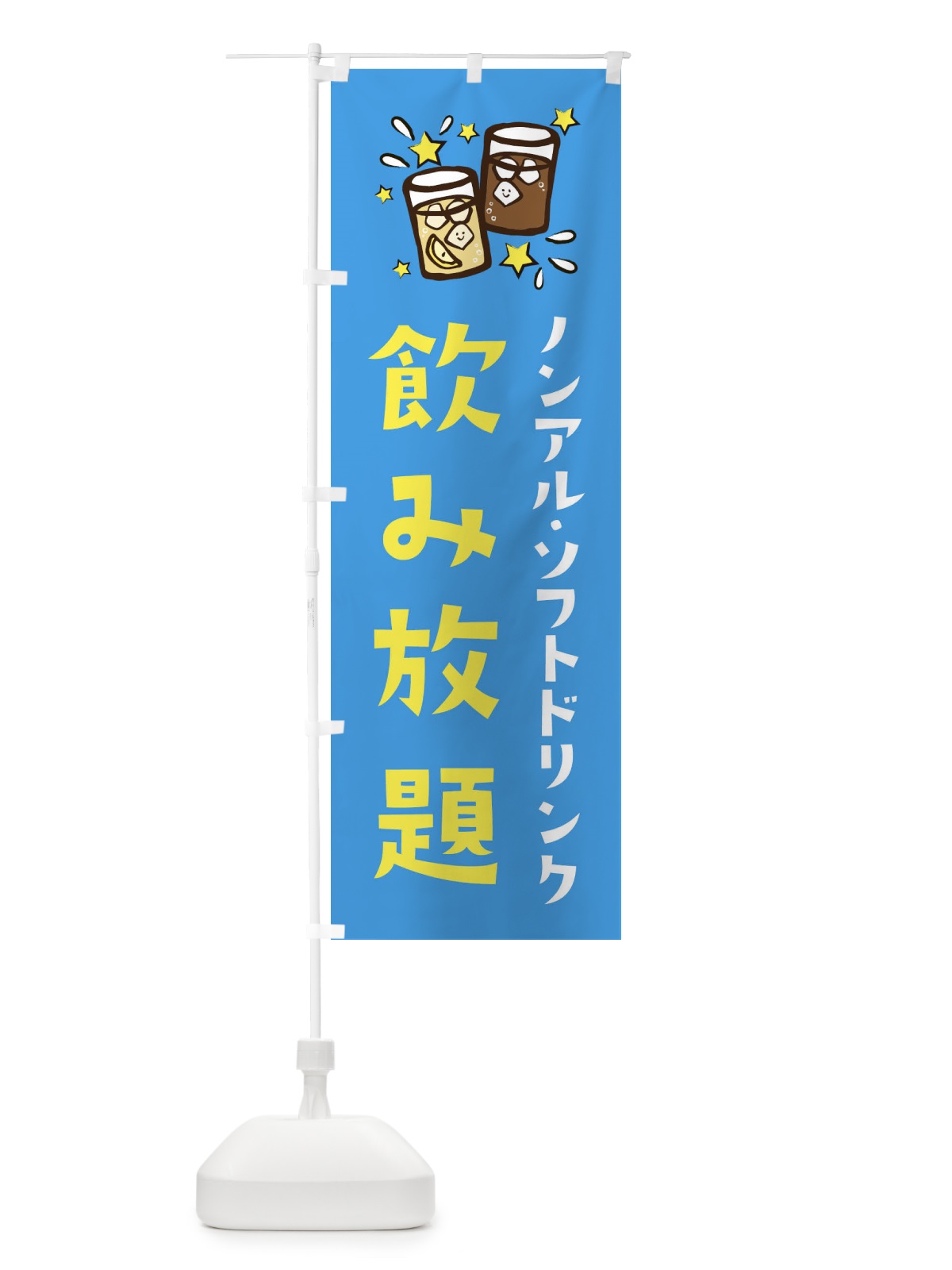 のぼり 飲み放題 のぼり旗 E4N0(デザイン【C】)