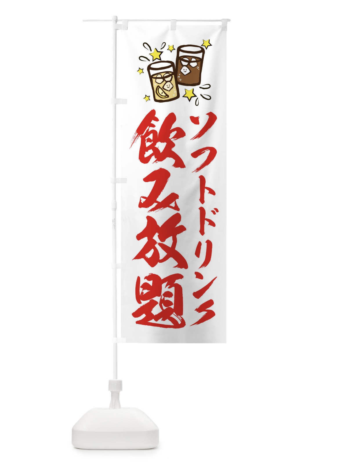 のぼり 飲み放題 のぼり旗 E4N4(デザイン【A】)
