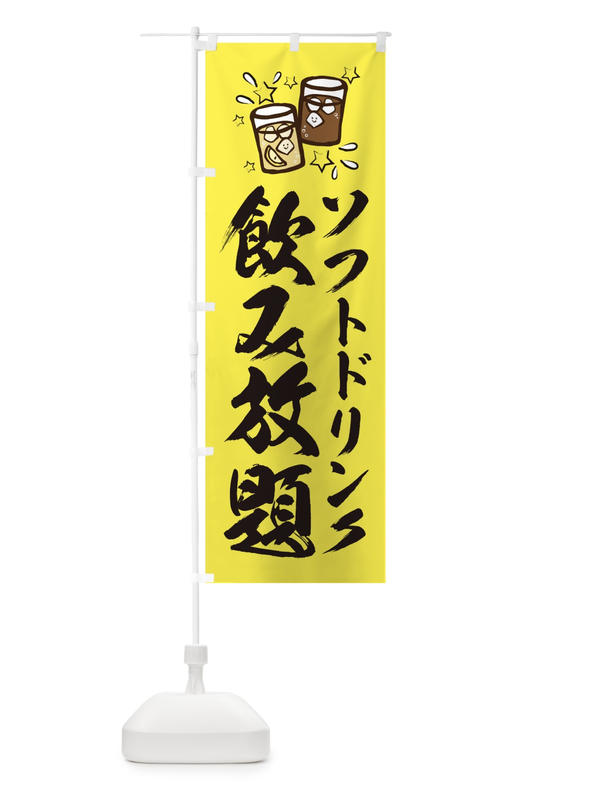のぼり 飲み放題 のぼり旗 E4N4(デザイン【B】)