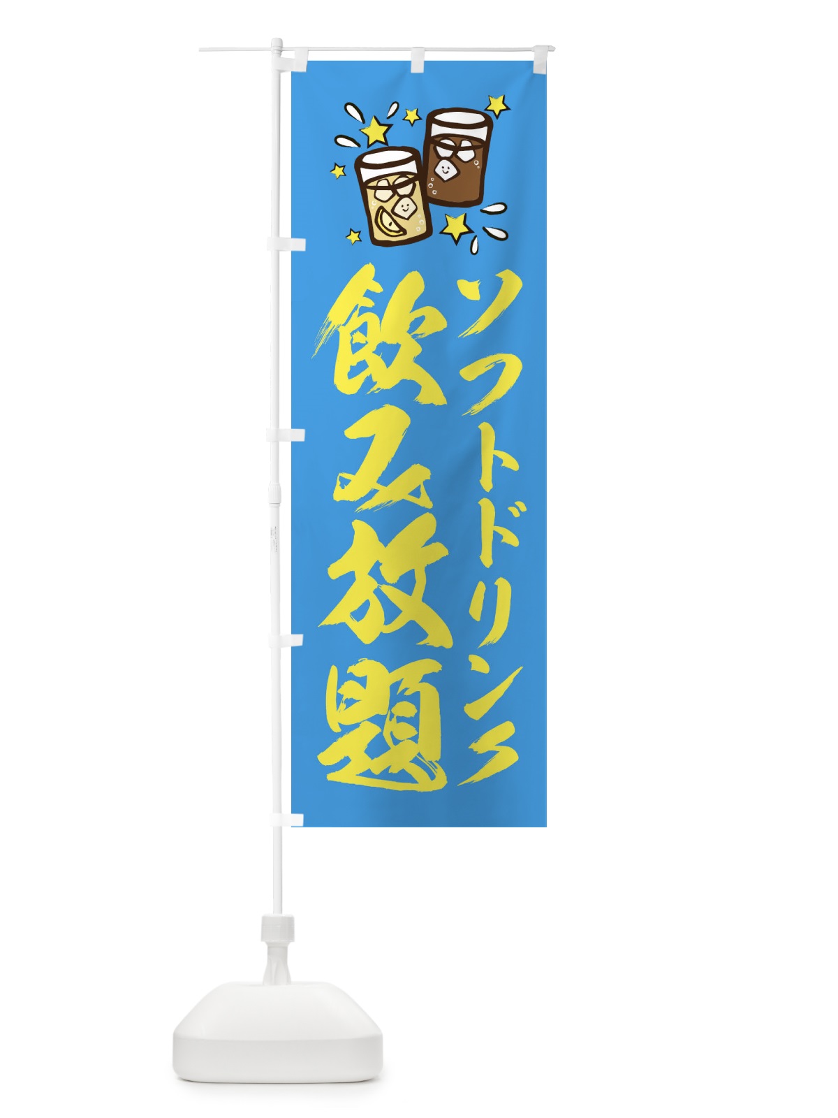 のぼり 飲み放題 のぼり旗 E4N4(デザイン【C】)