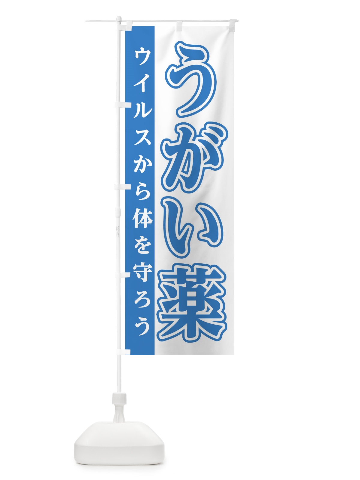 のぼり うがい薬 のぼり旗 E4N6(デザイン【A】)