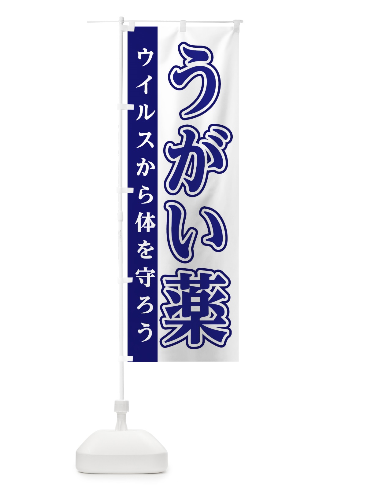 のぼり うがい薬 のぼり旗 E4N6(デザイン【B】)