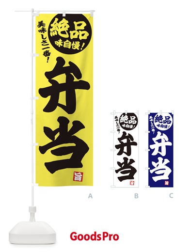 のぼり 弁当 のぼり旗 E4N9