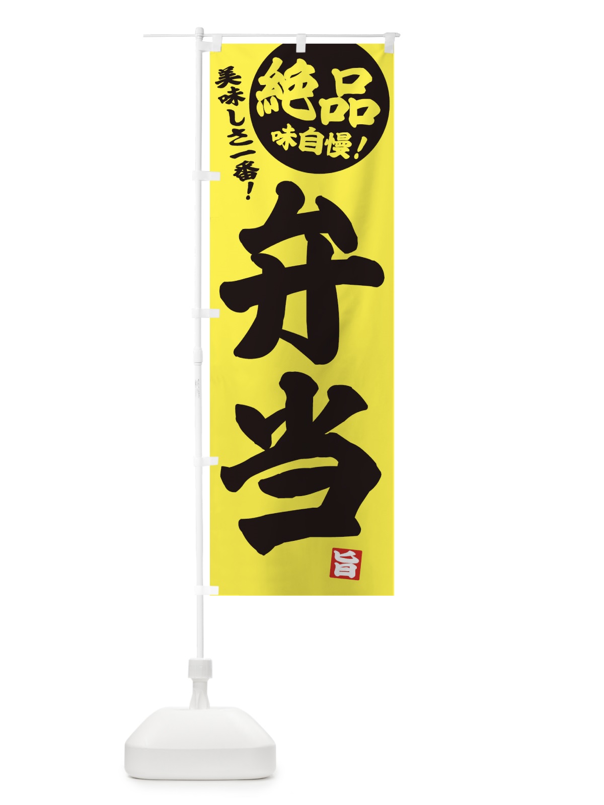 のぼり 弁当 のぼり旗 E4N9(デザイン【A】)