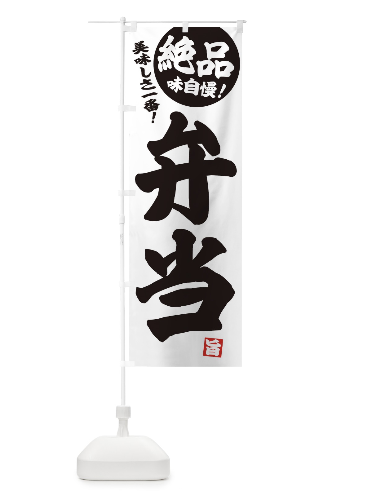 のぼり 弁当 のぼり旗 E4N9(デザイン【B】)