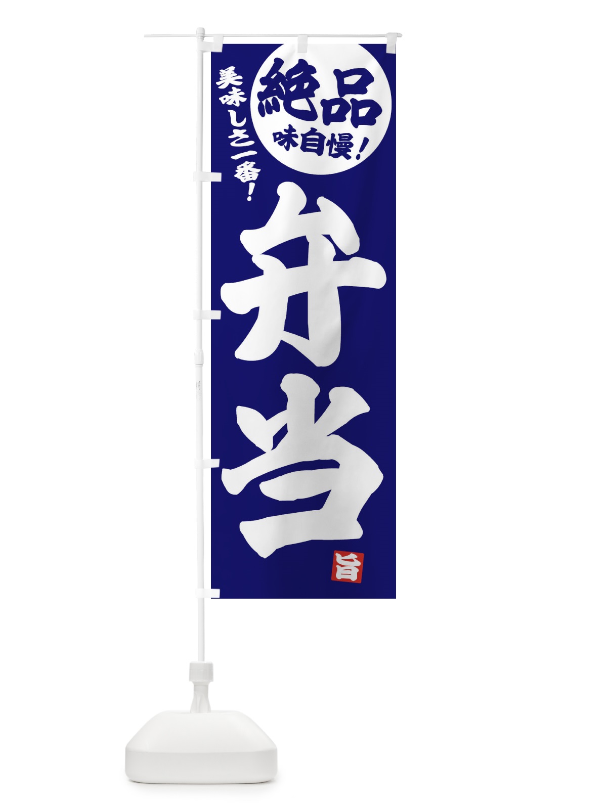 のぼり 弁当 のぼり旗 E4N9(デザイン【C】)