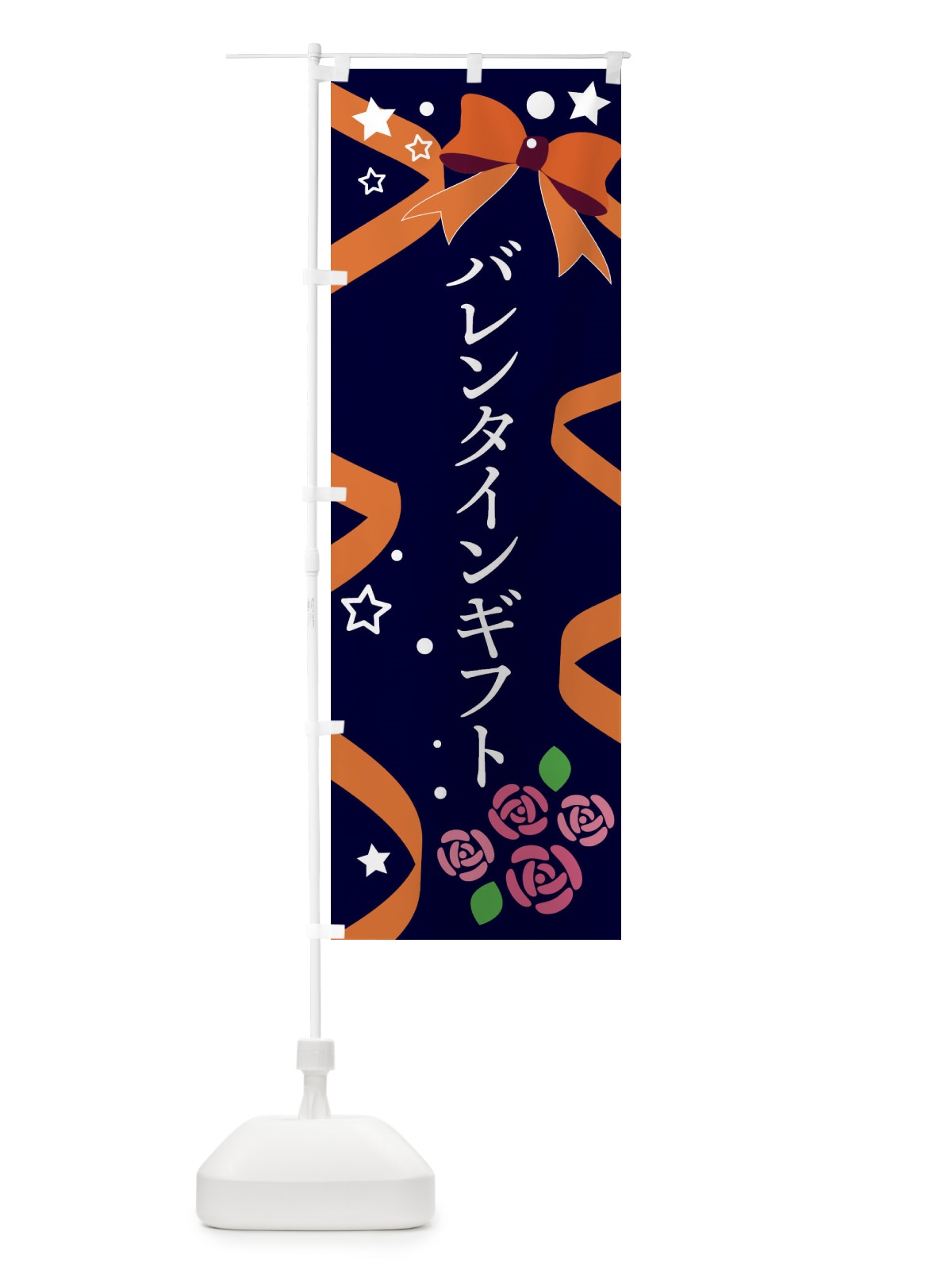 のぼり バレンタインギフト のぼり旗 E4NA(デザイン【B】)