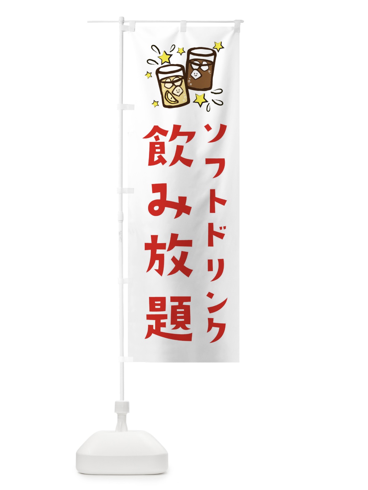 のぼり 飲み放題 のぼり旗 E4NK(デザイン【A】)
