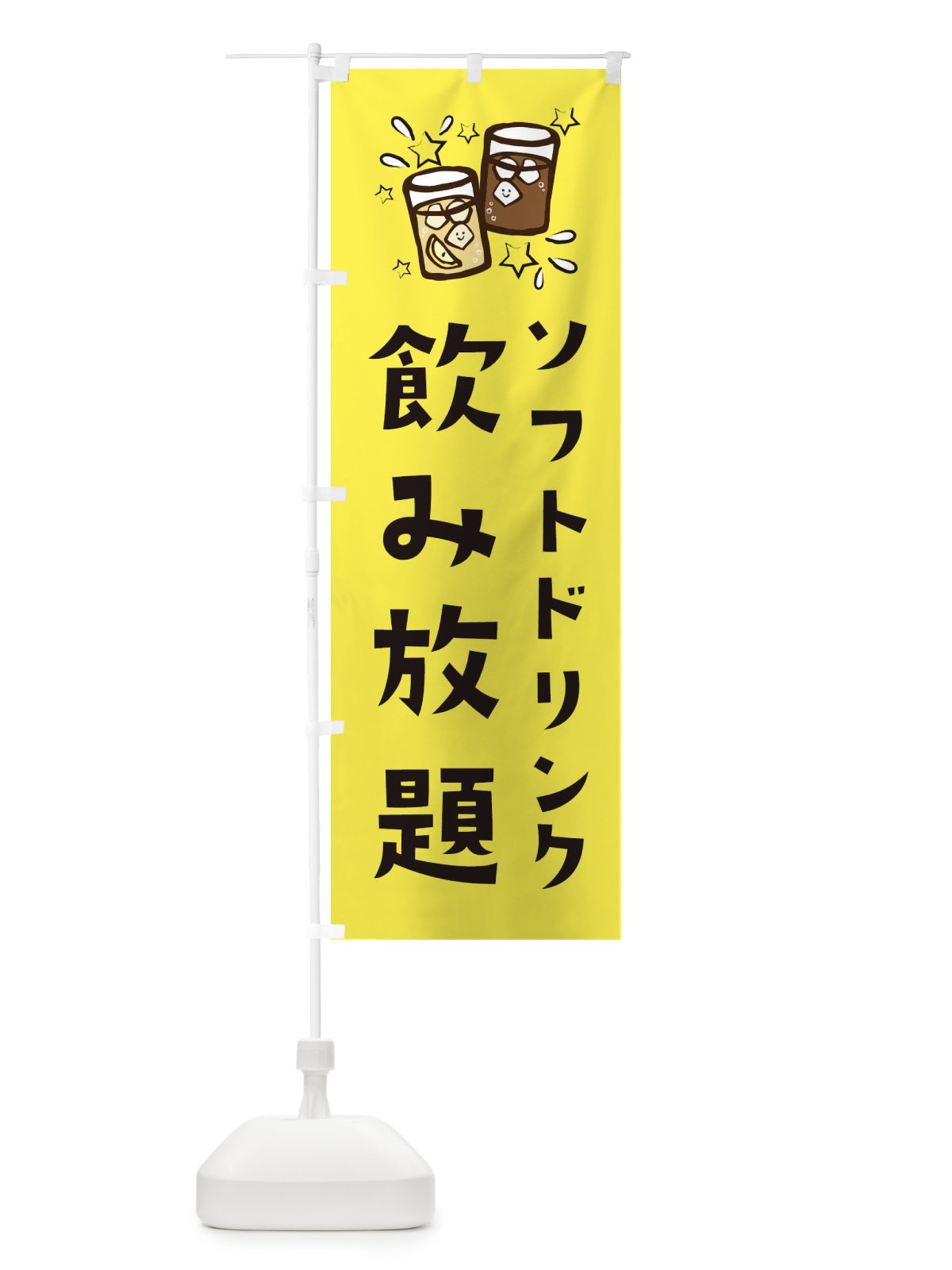 のぼり 飲み放題 のぼり旗 E4NK(デザイン【B】)