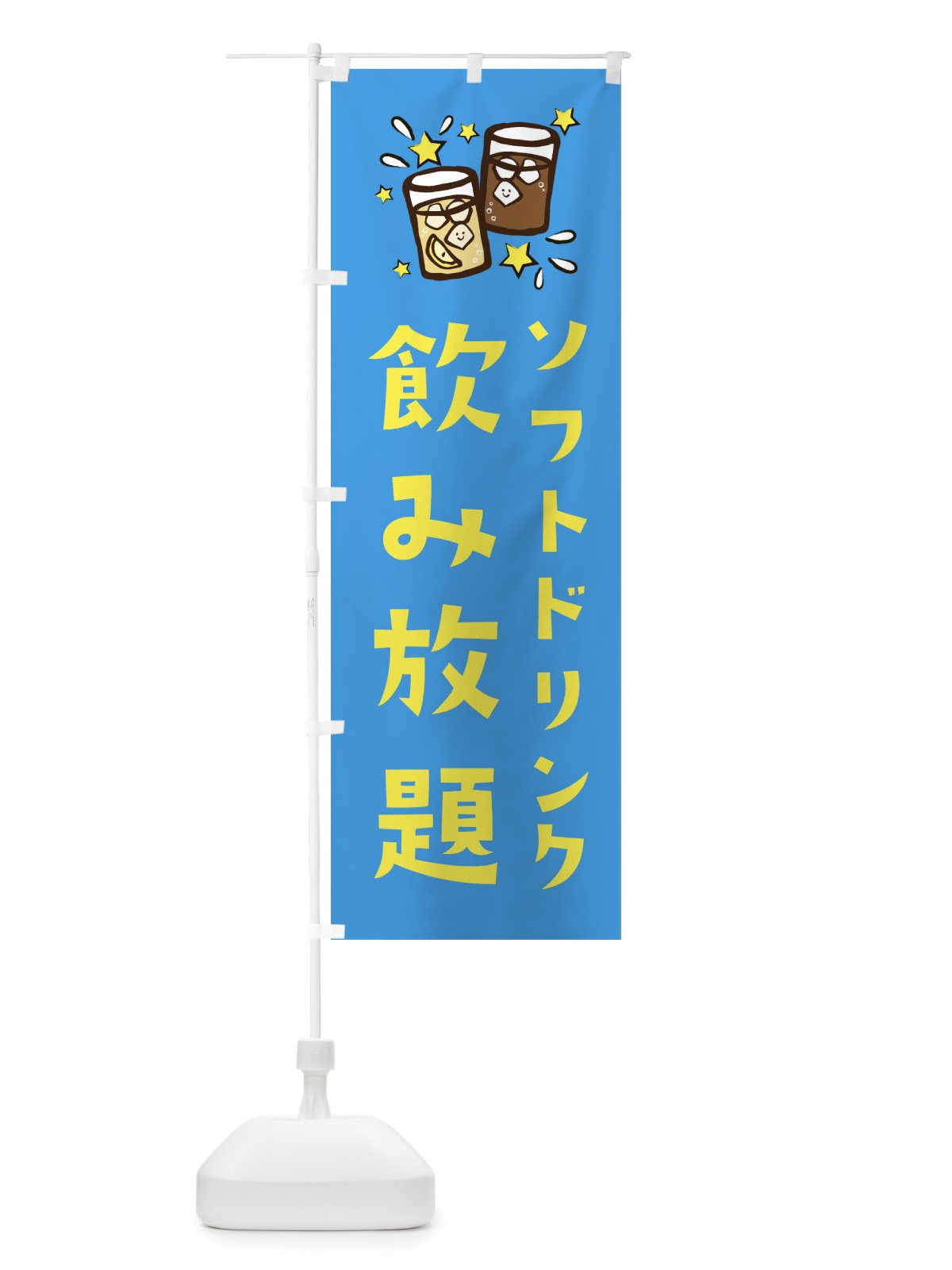 のぼり 飲み放題 のぼり旗 E4NK(デザイン【C】)