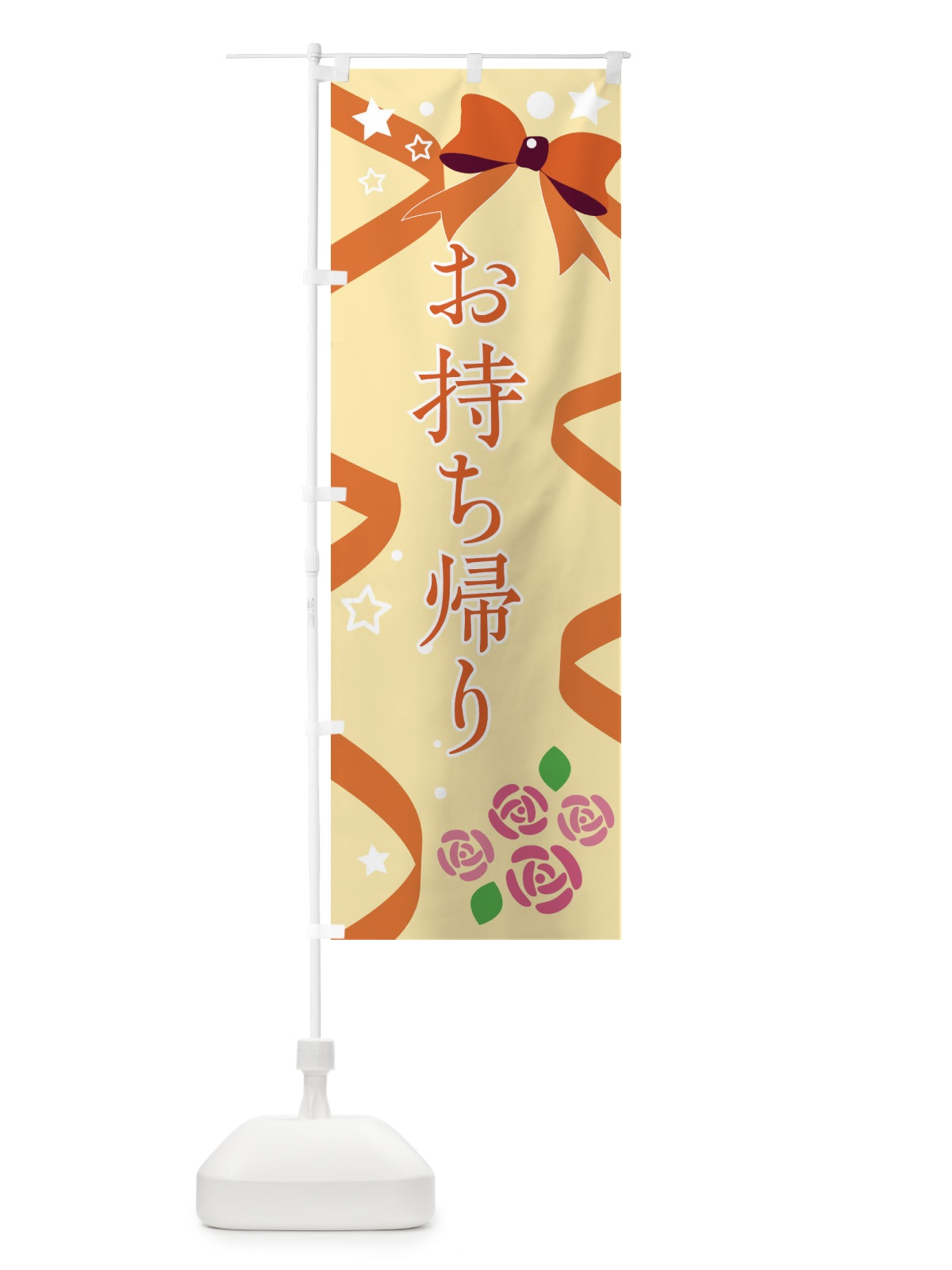 のぼり お持ち帰り のぼり旗 E4NL(デザイン【B】)