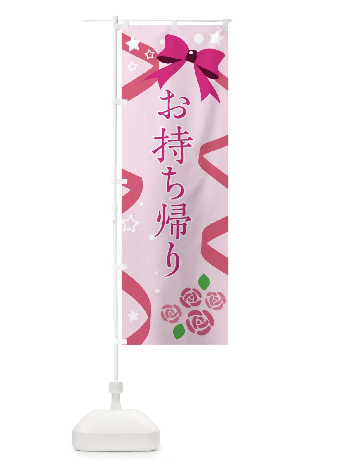 のぼり お持ち帰り のぼり旗 E4NL(デザイン【C】)