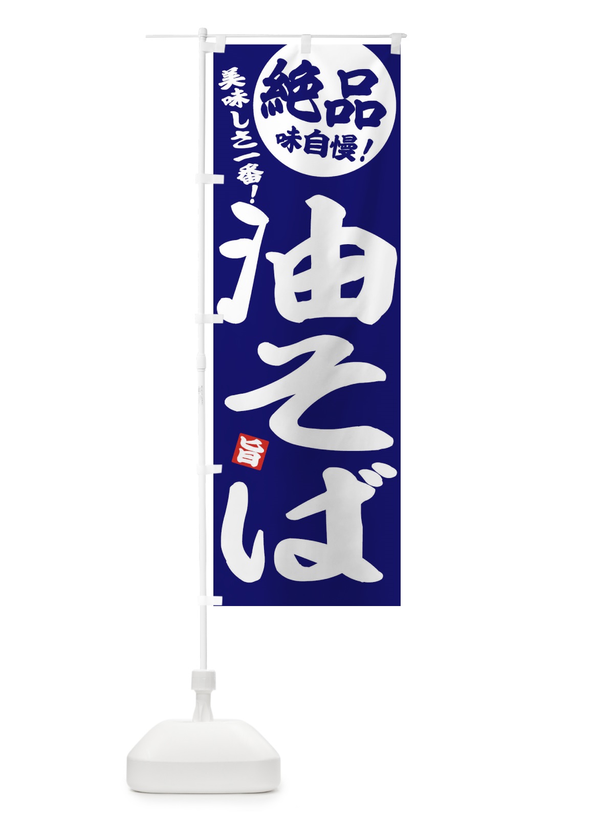 のぼり 油そば のぼり旗 E4NR(デザイン【C】)