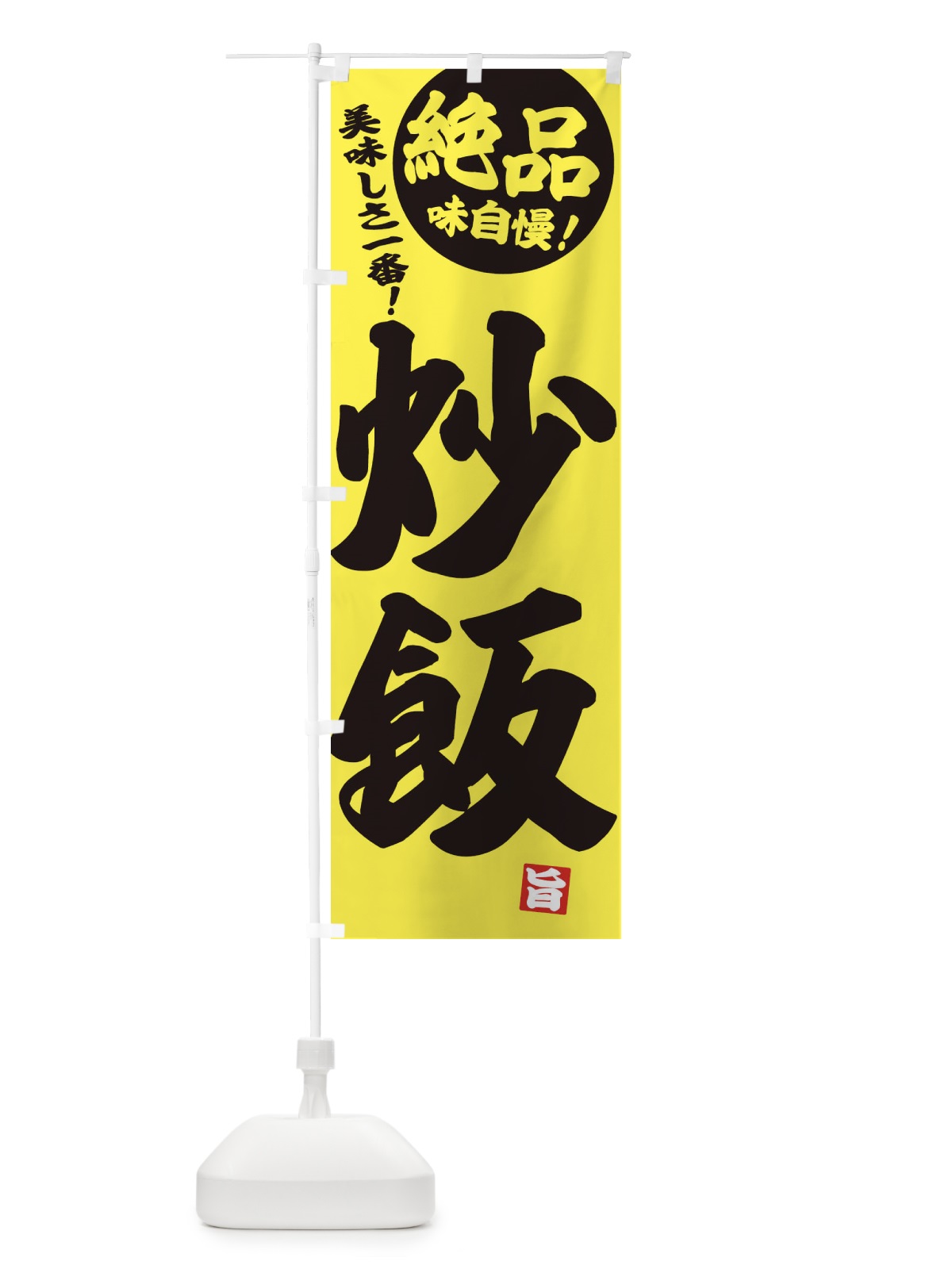 のぼり 炒飯 のぼり旗 E4NU(デザイン【A】)