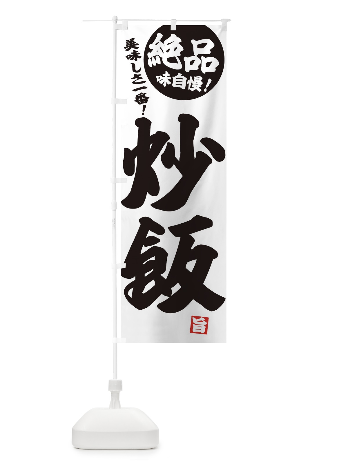 のぼり 炒飯 のぼり旗 E4NU(デザイン【B】)