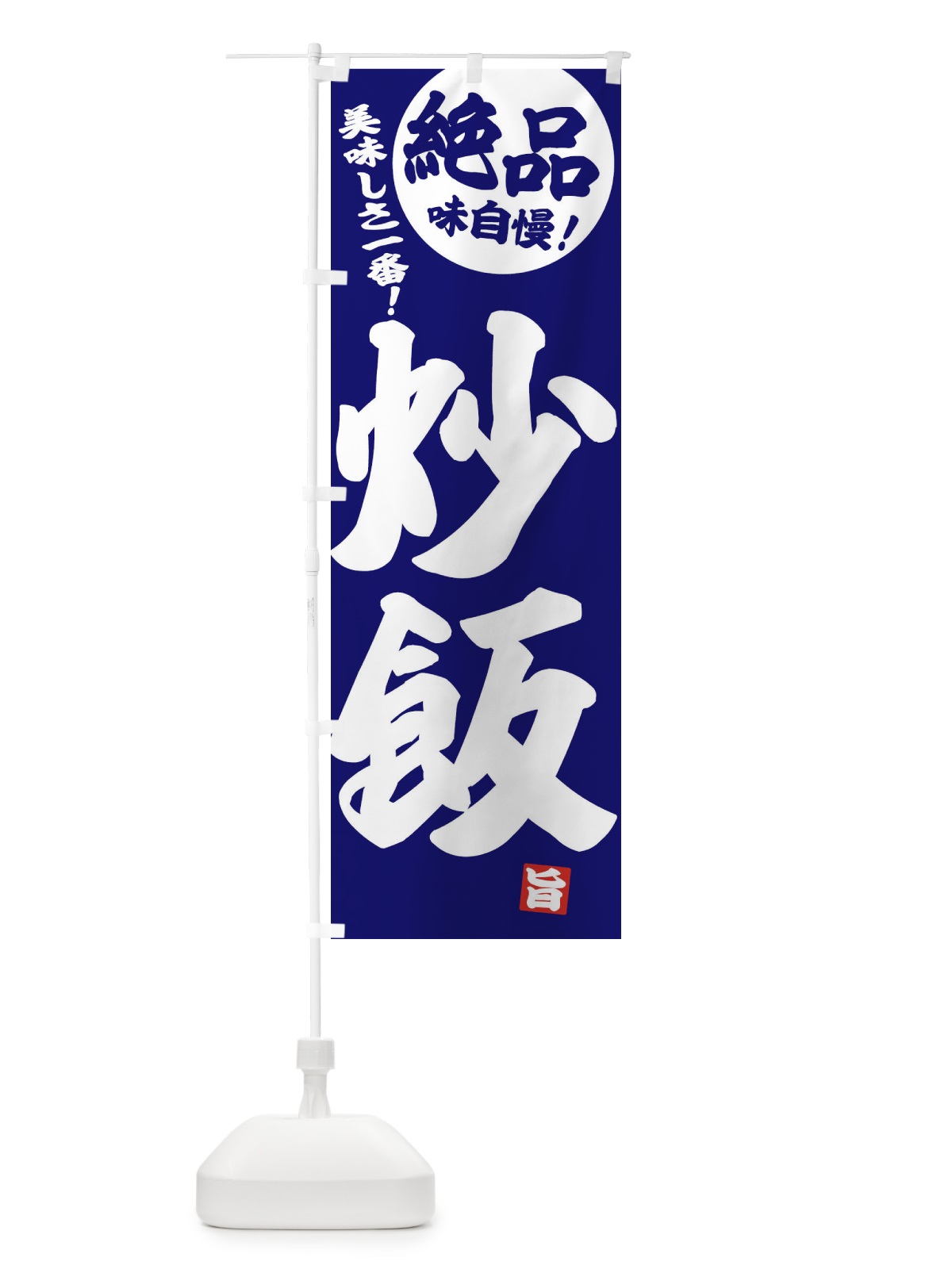 のぼり 炒飯 のぼり旗 E4NU(デザイン【C】)