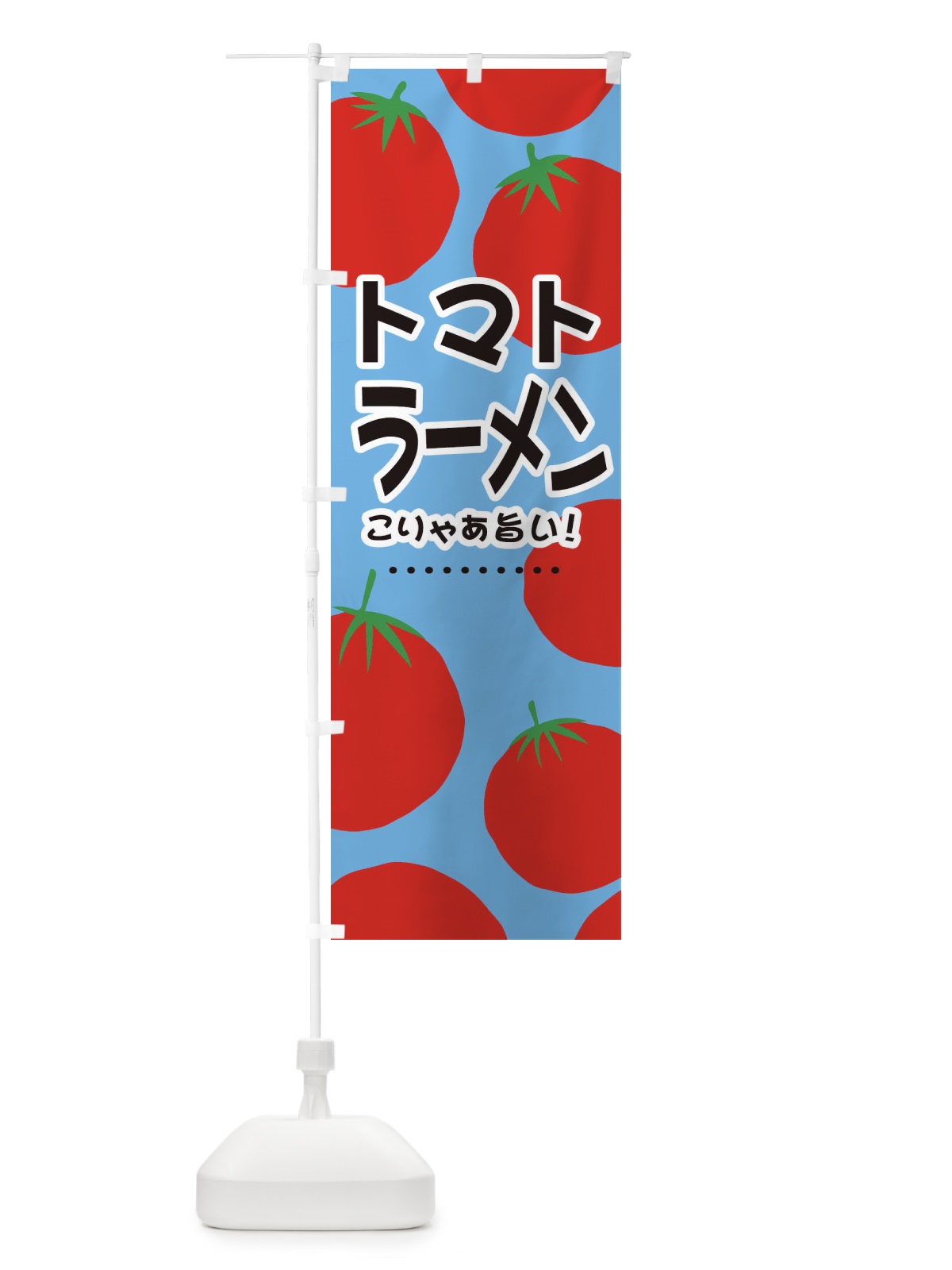 のぼり トマトラーメン のぼり旗 E4NW(デザイン【C】)