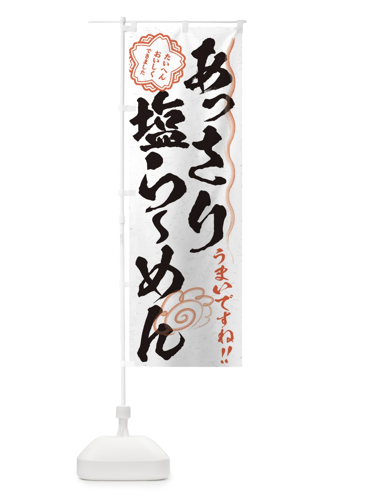 のぼり あっさり塩らーめん／習字・書道風 のぼり旗 E4P0(デザイン【A】)