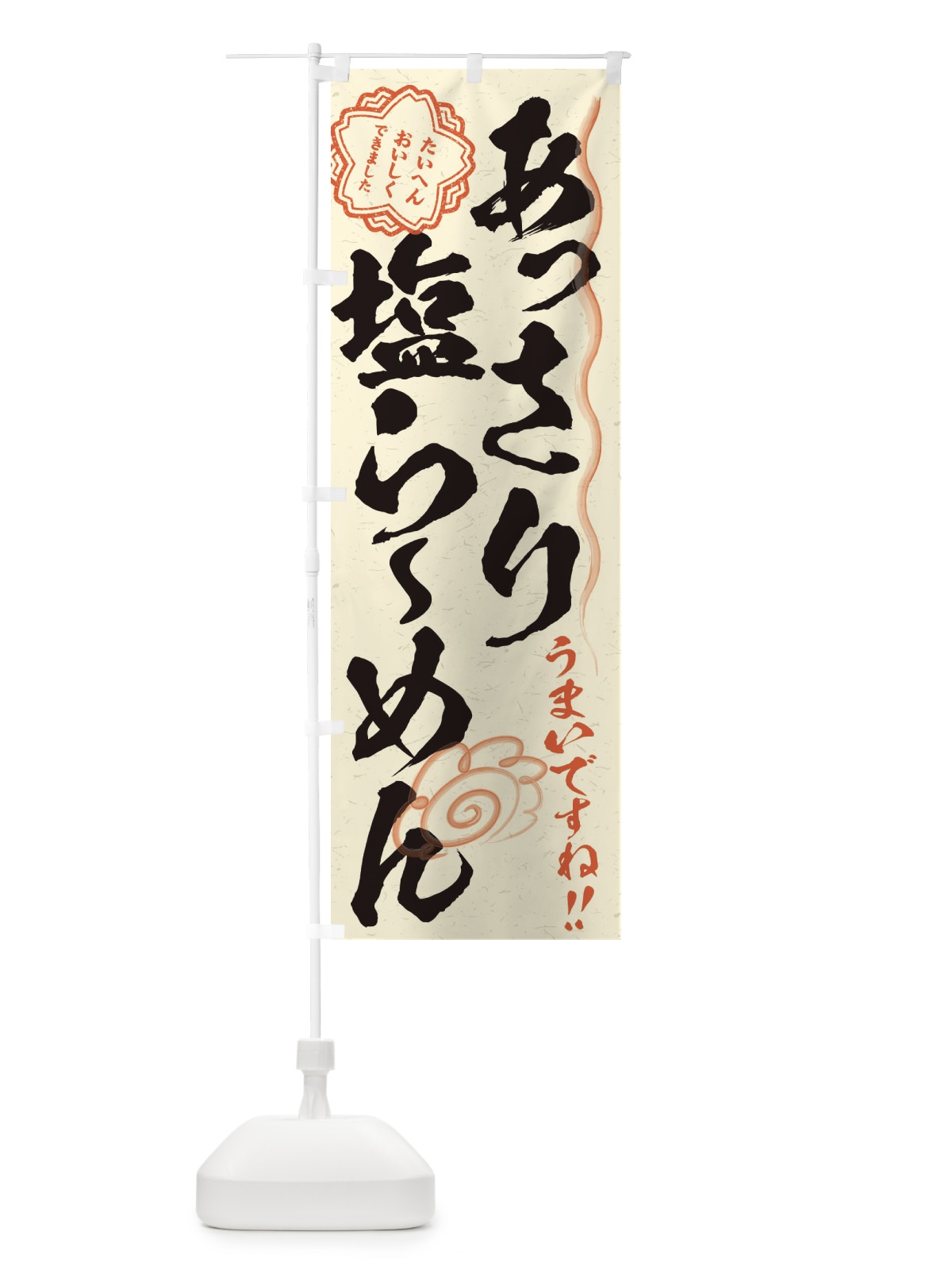 のぼり あっさり塩らーめん／習字・書道風 のぼり旗 E4P0(デザイン【B】)
