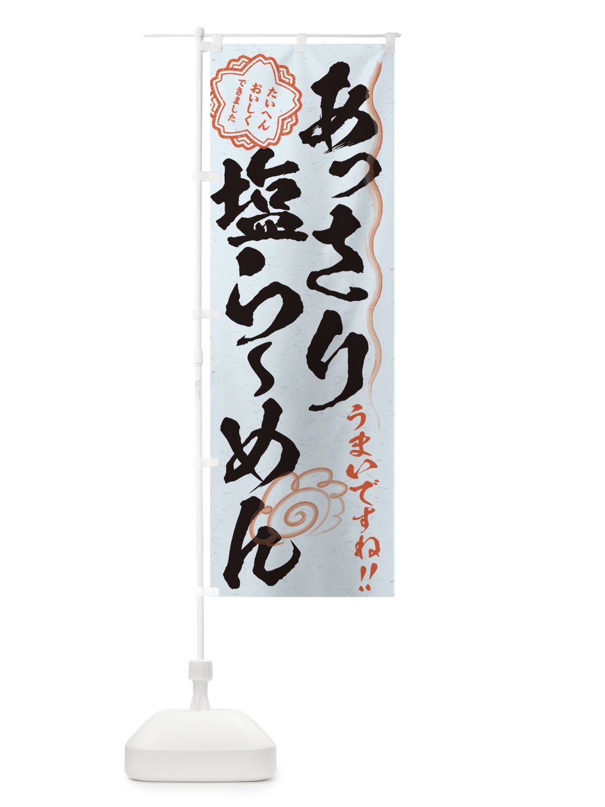 のぼり あっさり塩らーめん／習字・書道風 のぼり旗 E4P0(デザイン【C】)