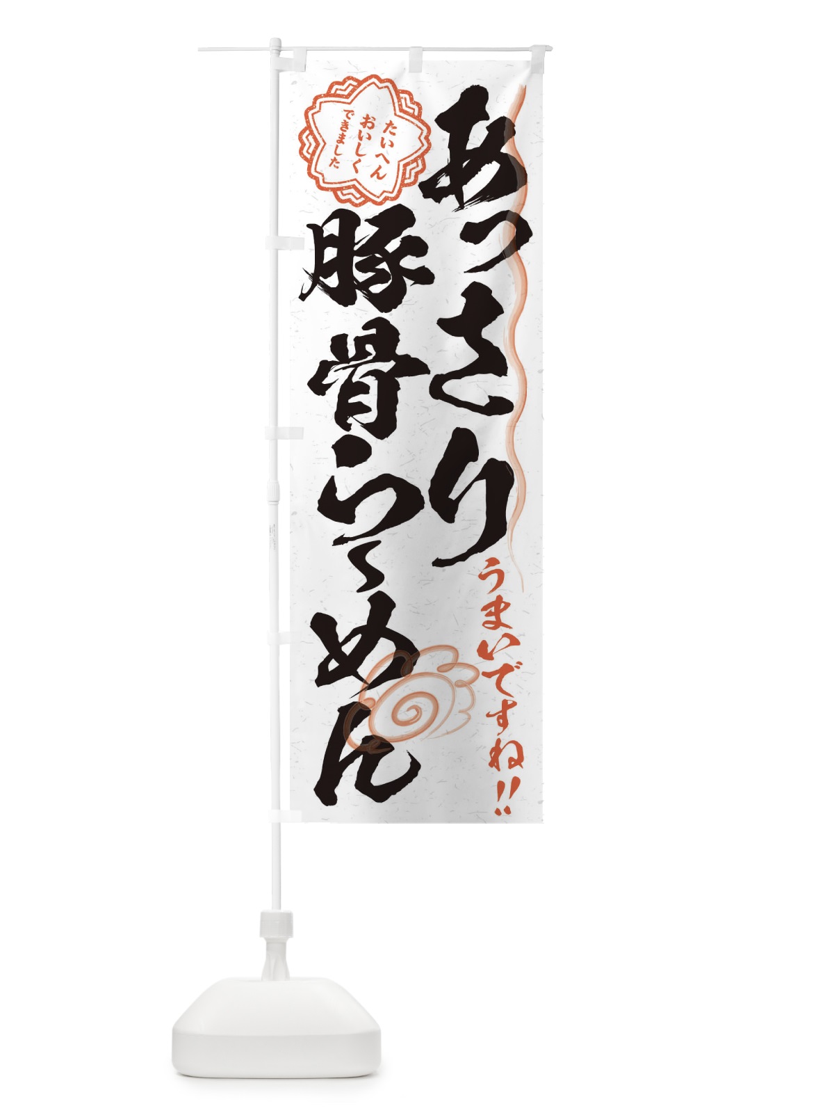 のぼり あっさり豚骨らーめん／習字・書道風 のぼり旗 E4P1(デザイン【A】)