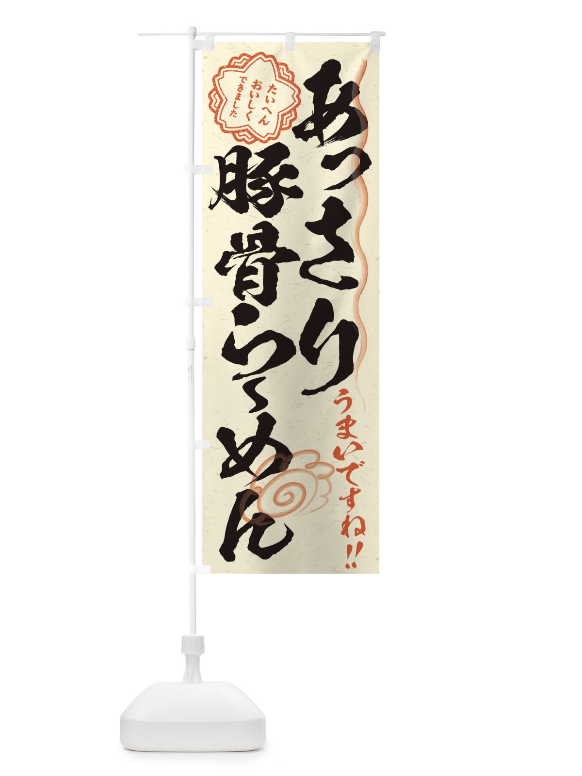 のぼり あっさり豚骨らーめん／習字・書道風 のぼり旗 E4P1(デザイン【B】)