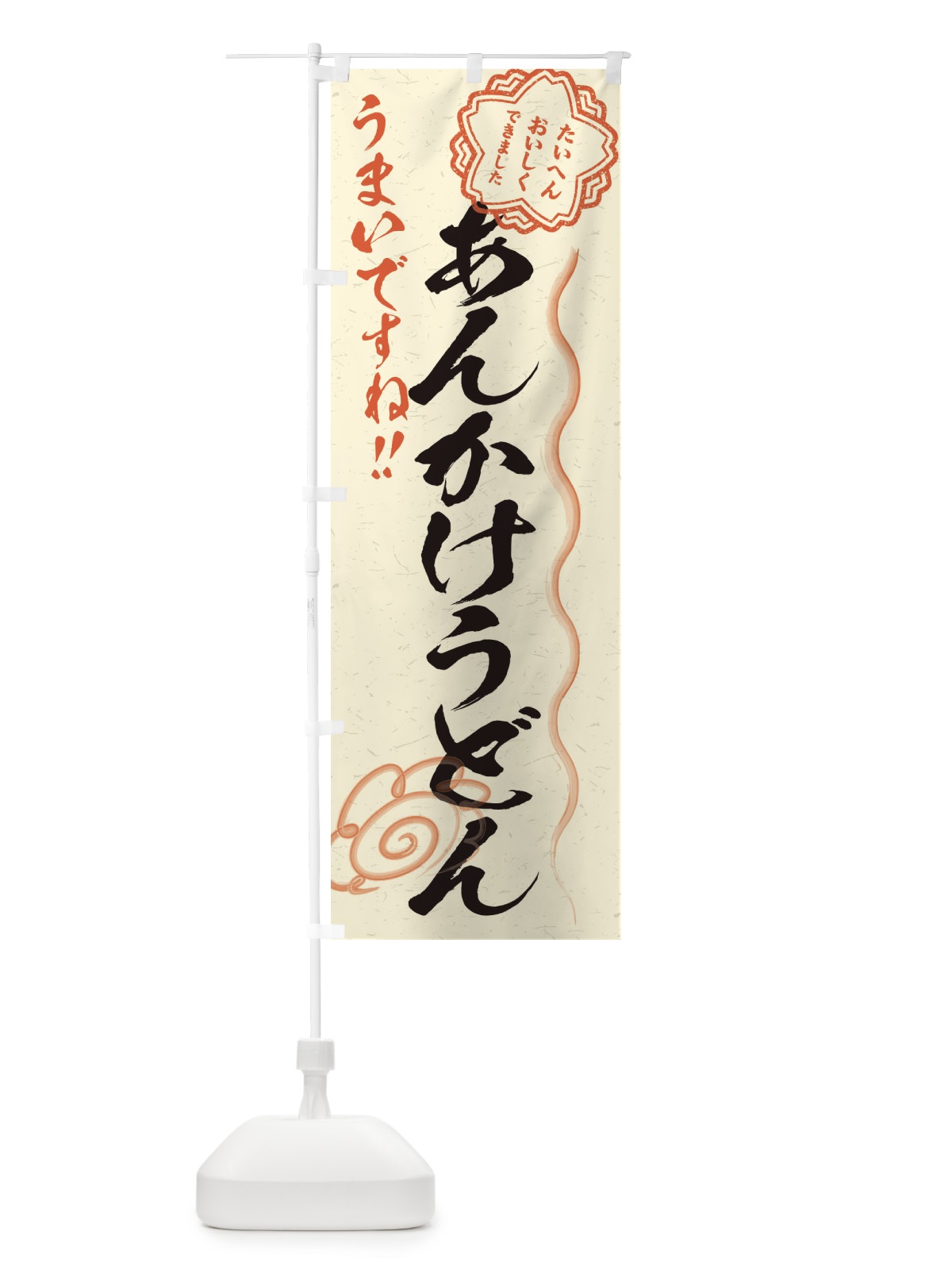 のぼり あんかけうどん／習字・書道風 のぼり旗 E4P2(デザイン【B】)