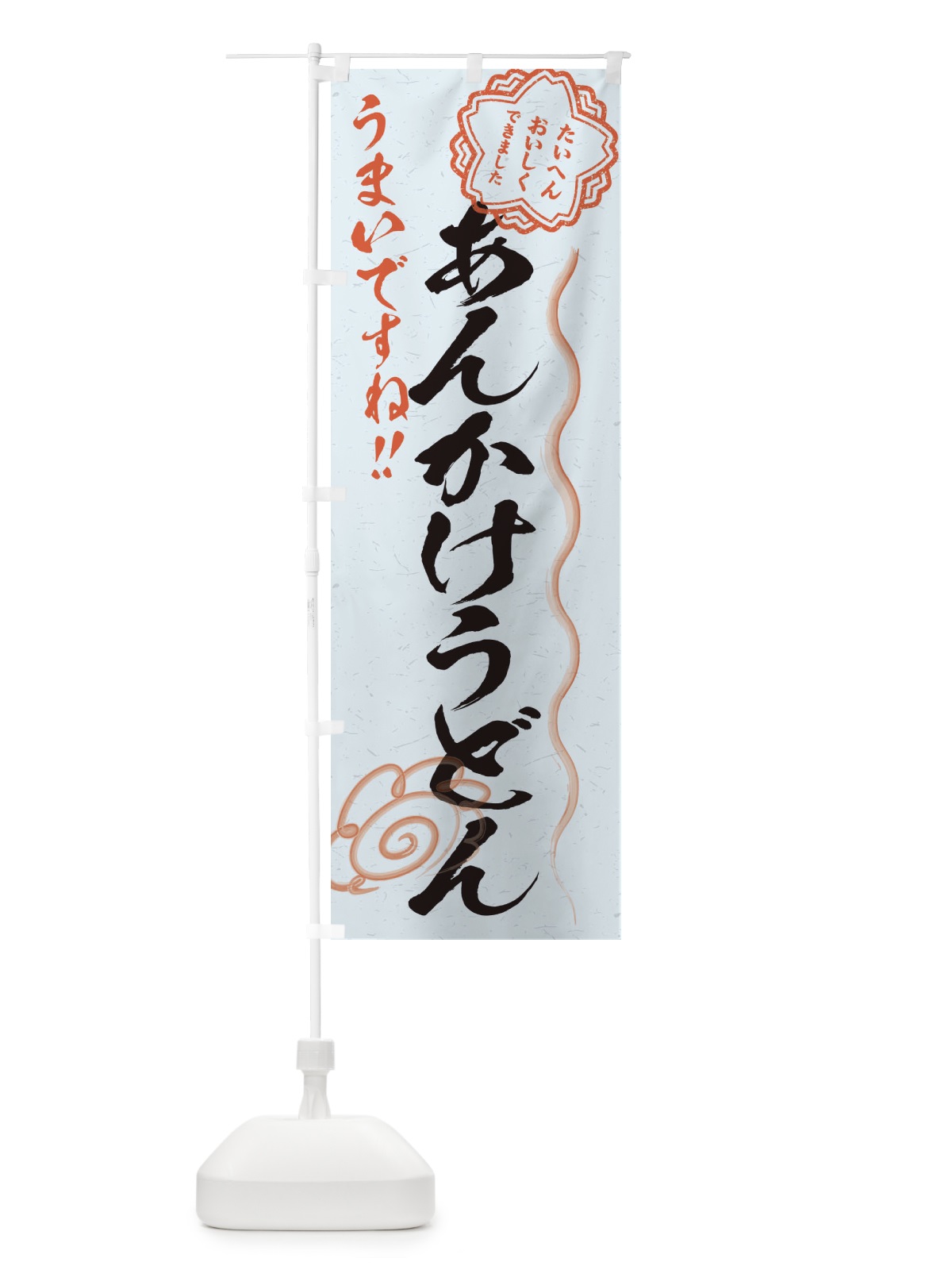 のぼり あんかけうどん／習字・書道風 のぼり旗 E4P2(デザイン【C】)