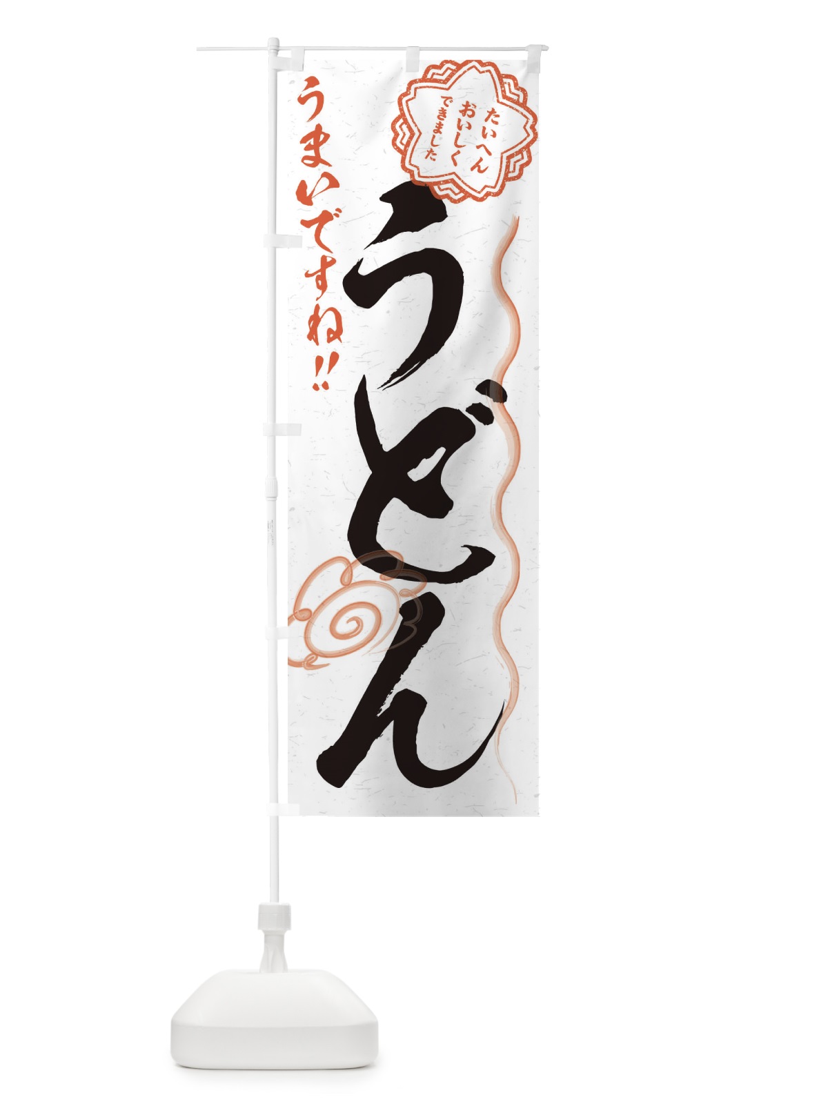 のぼり うどん／習字・書道風 のぼり旗 E4P3(デザイン【A】)