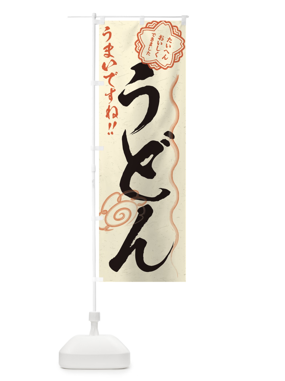 のぼり うどん／習字・書道風 のぼり旗 E4P3(デザイン【B】)