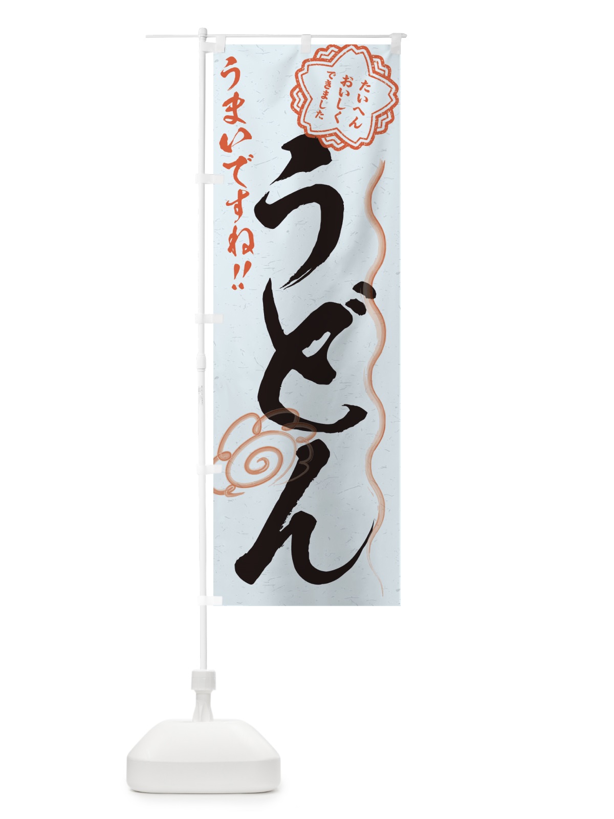 のぼり うどん／習字・書道風 のぼり旗 E4P3(デザイン【C】)