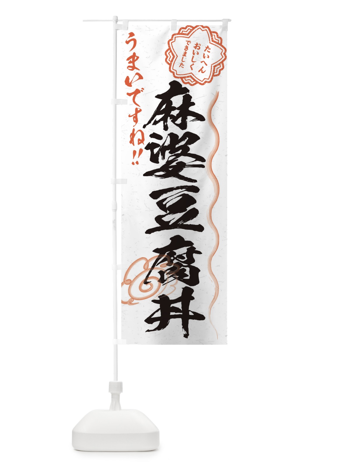 のぼり 麻婆豆腐丼／習字・書道風 のぼり旗 E4P4(デザイン【A】)