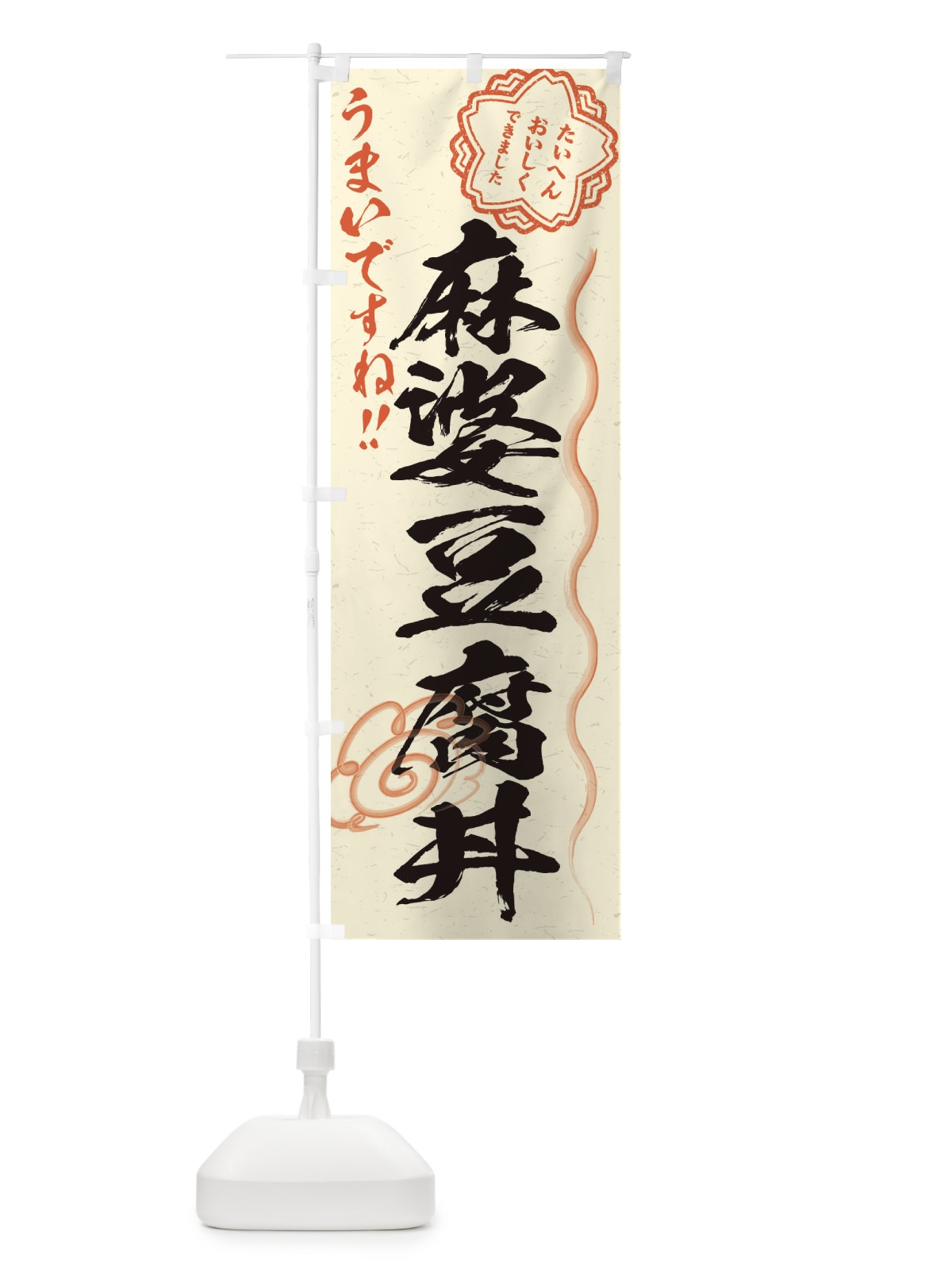 のぼり 麻婆豆腐丼／習字・書道風 のぼり旗 E4P4(デザイン【B】)