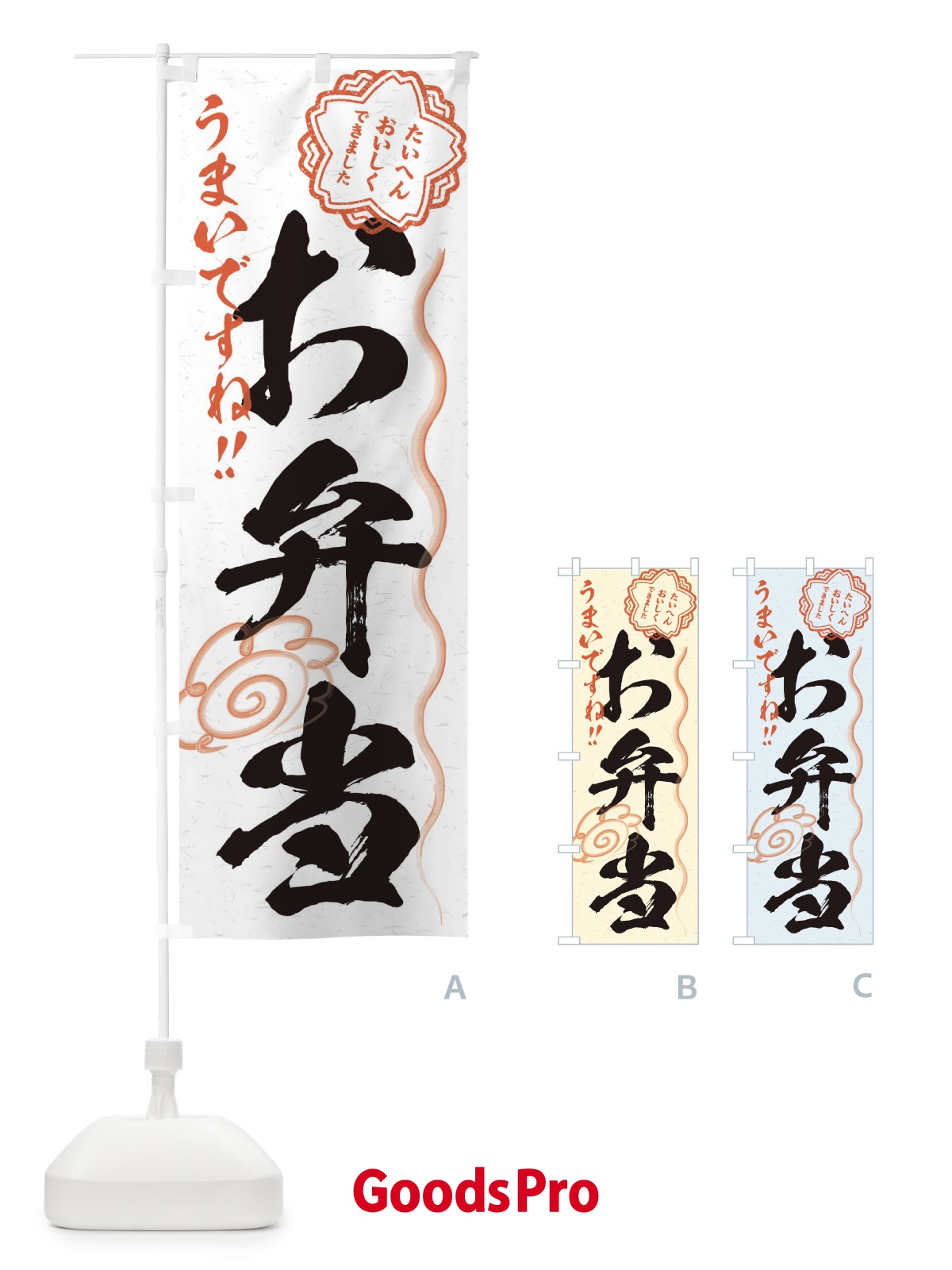 のぼり お弁当／習字・書道風 のぼり旗 E4P6