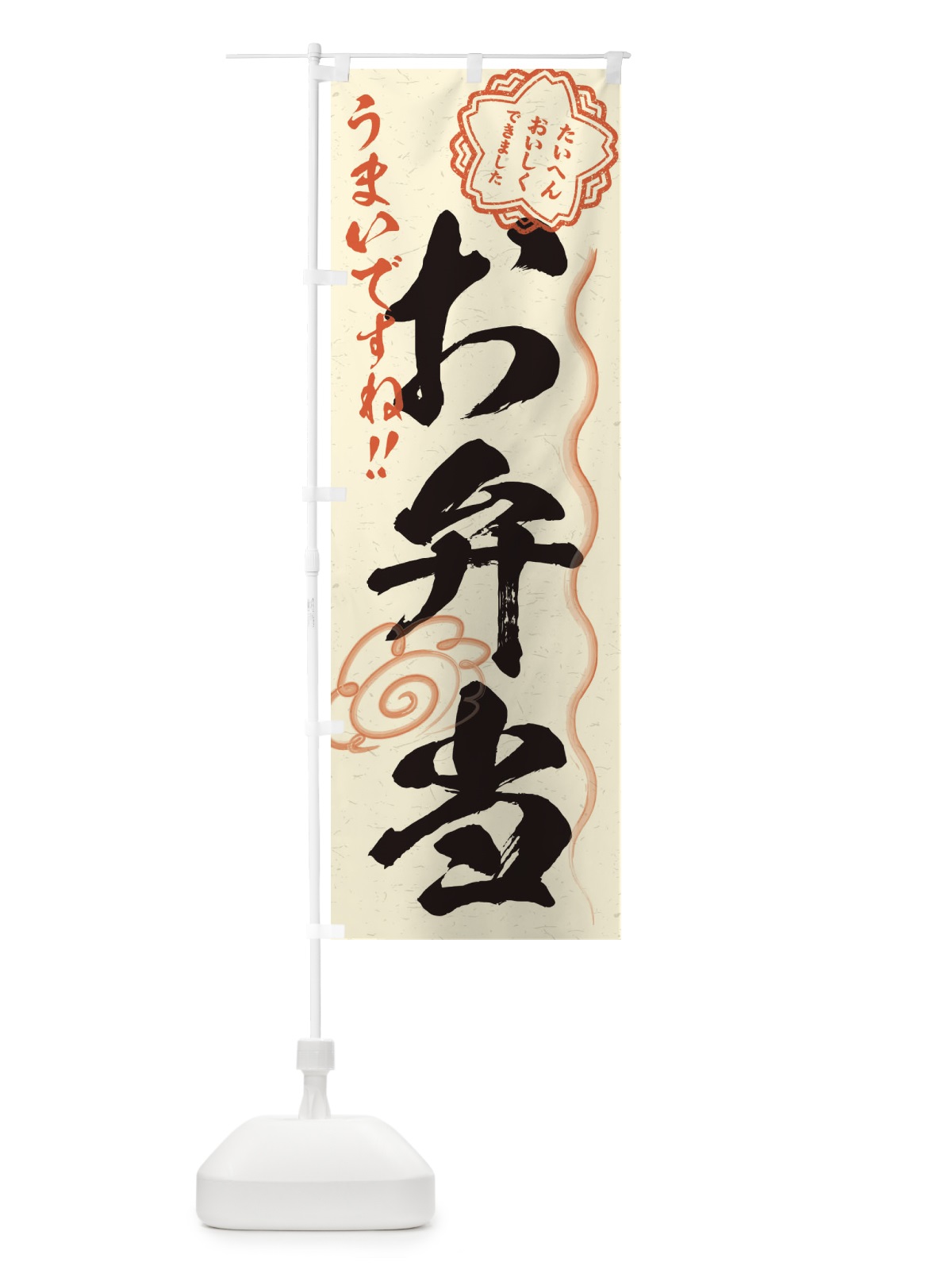 のぼり お弁当／習字・書道風 のぼり旗 E4P6(デザイン【B】)