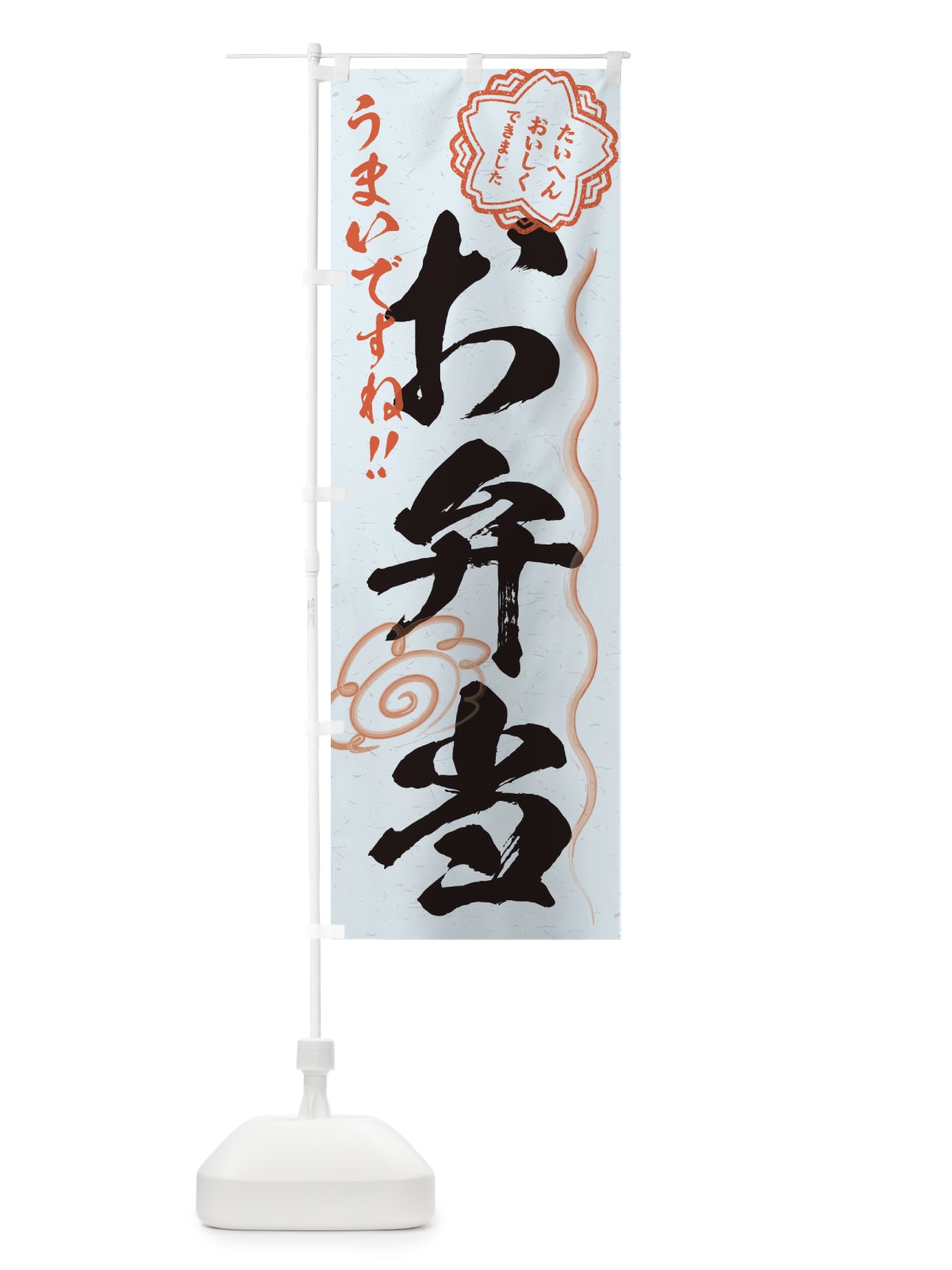 のぼり お弁当／習字・書道風 のぼり旗 E4P6(デザイン【C】)