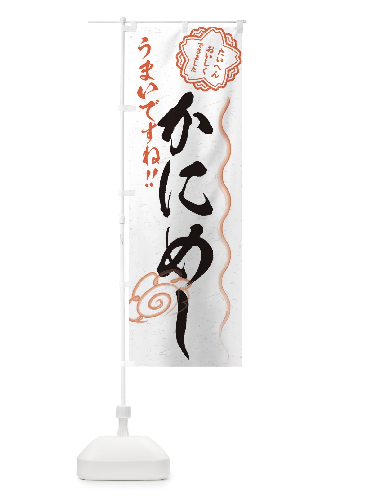 のぼり かにめし／習字・書道風 のぼり旗 E4P8(デザイン【A】)