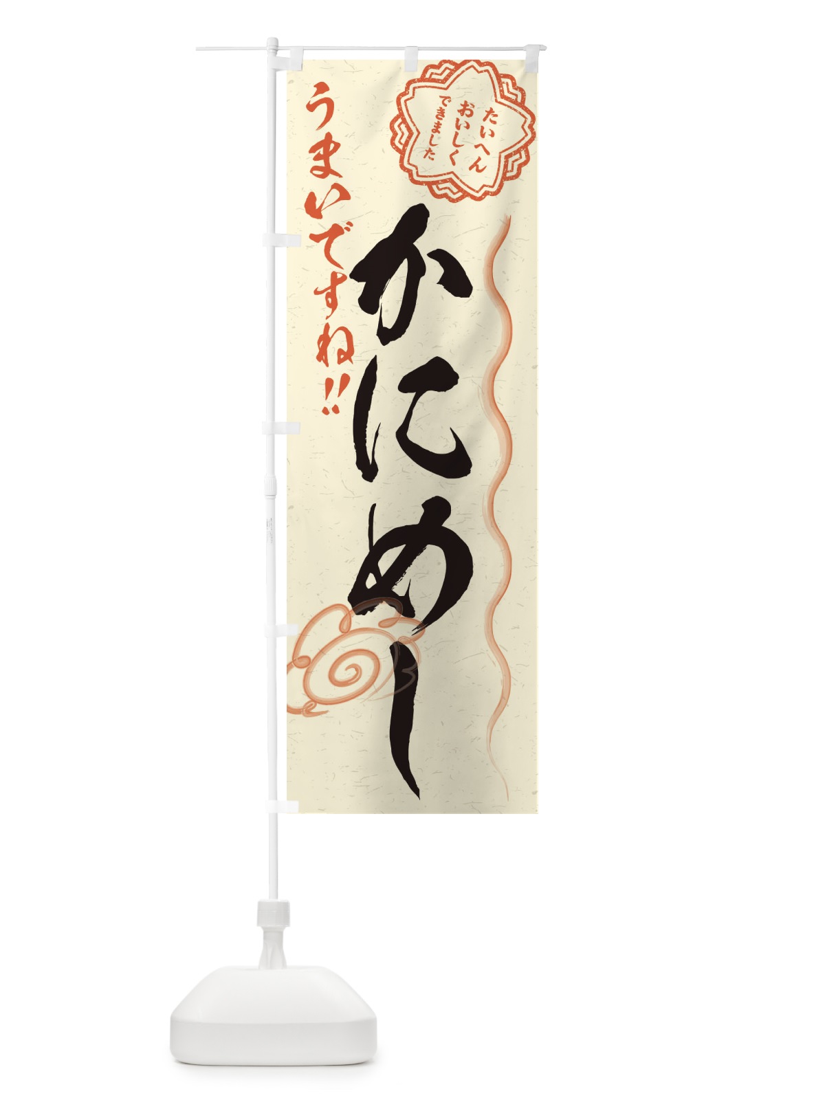 のぼり かにめし／習字・書道風 のぼり旗 E4P8(デザイン【B】)