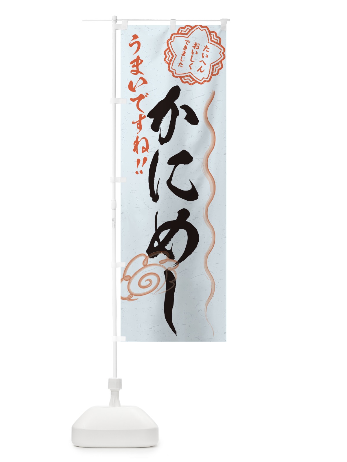 のぼり かにめし／習字・書道風 のぼり旗 E4P8(デザイン【C】)