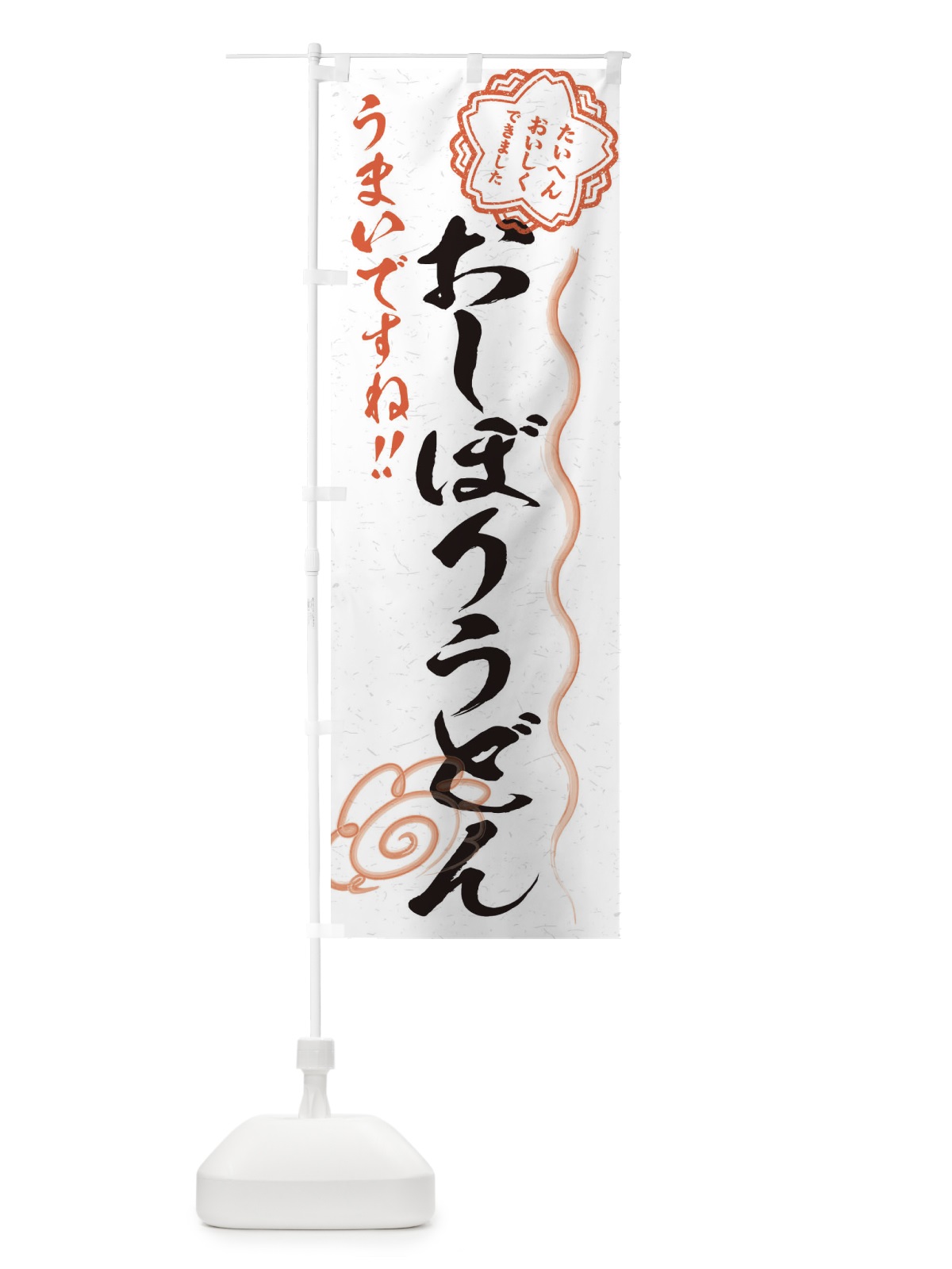 のぼり おしぼりうどん／習字・書道風 のぼり旗 E4PA(デザイン【A】)