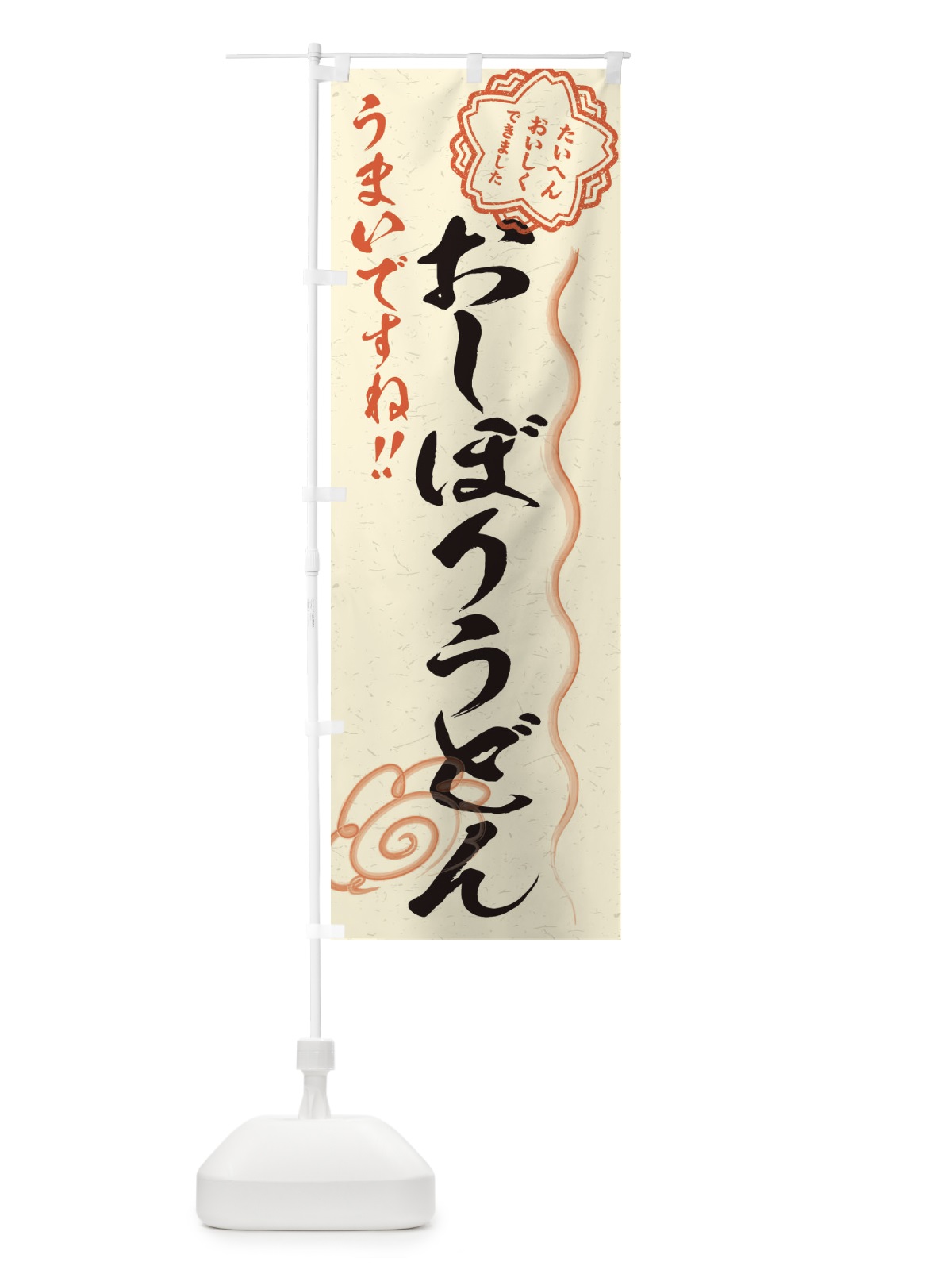 のぼり おしぼりうどん／習字・書道風 のぼり旗 E4PA(デザイン【B】)