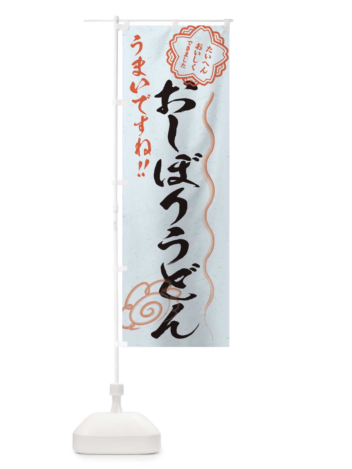 のぼり おしぼりうどん／習字・書道風 のぼり旗 E4PA(デザイン【C】)