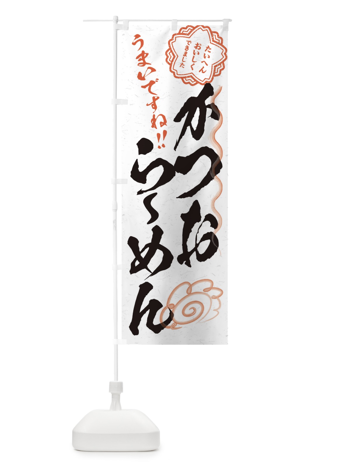 のぼり かつおらーめん／習字・書道風 のぼり旗 E4PC(デザイン【A】)